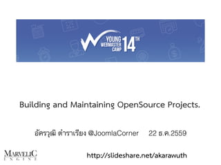 Building and Maintaining OpenSource Projects.
http://slideshare.net/akarawuth
อัครวุฒิ ตำราเรียง @JoomlaCorner 22 ธ.ค.2559
 