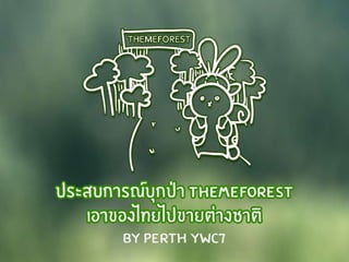 [YWC#11 Ignite] ประสบการณ์บุกป่าไปขายธีม - by Perth YWC#7