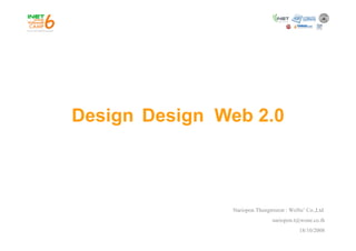 Design Design Web 2.0
    g      g



               Nariopon Thungtreerat : WoNe’ Co.,Ltd
                                       WoNe Co Ltd
                              nariopon.t@wone.co.th
                                          18/10/2008
 