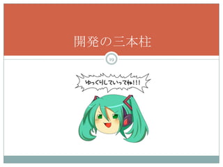 開発の三本柱
  19
 