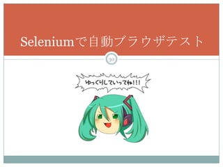 Seleniumで自動ブラウザテスト
        30
 