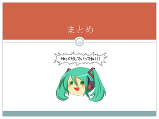 まとめ
 33
 