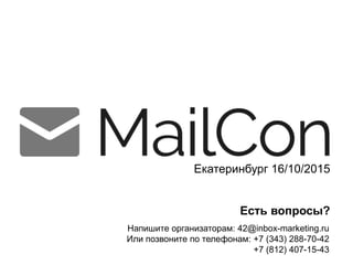 Екатеринбург 16/10/2015
Напишите организаторам: 42@inbox-marketing.ru
Или позвоните по телефонам: +7 (343) 288-70-42
+7 (812) 407-15-43
Есть вопросы?
 