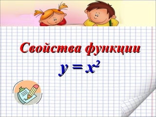 Свойства функцииСвойства функции
y = xy = x22
 