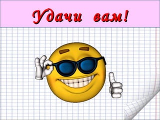 Удачи вам!Удачи вам!
 