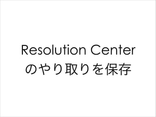 Resolution Center
のやり取りを保存

 