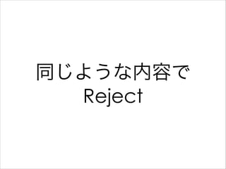 同じような内容で
Reject

 