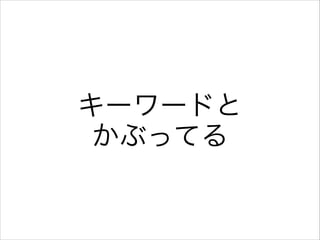 キーワードと
かぶってる

 