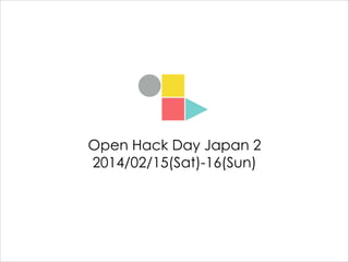 Open Hack Day Japan 2
2014/02/15(Sat)-16(Sun)

 