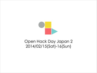 Open Hack Day Japan 2
2014/02/15(Sat)-16(Sun)

 