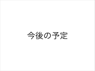 今後の予定

 