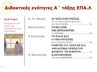 Γηδαθηηθέο ελόηεηεο Α΄ ηάμεο ΔΞΑ.Ι
 
