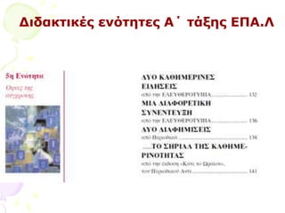 Γηδαθηηθέο ελόηεηεο Α΄ ηάμεο ΔΞΑ.Ι
 