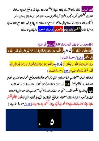 ~
١٠
~
:
ٔ ٔ
]
َ َّ ٔ ٔ
ٔ ٓ ُ
-
ٔ
ٕ
-
ٔ
ٔ ٔ
ٔ
ٕ
:
ٔ
‫ء‬ ‫ء‬
:
]
ٔ
ُ
ٓ
:
)
ْ َٔ ُ ِ
ْ َ َ َ َّ َّ
ِٕ
ِ ِ
َ َ ْ ُ
َ َ ْ
ِ
َ َ
ِ
َّ
ِ
ْ
ِ
ْ ُ ْ َ َ ُ
‫ء‬
َ َ ْ َ
ِ
َ
ِ
َ َ ُ َ ُ ِ
ْ َ َ
ً ِ
َ ً
ْ
ِٕ
)
٤٨
(
/
‫ء‬
(
ٓ
)
ْ َٔ ُ ِ
ْ َ َ َ َّ َّ
ِٕ
ِ ِ
َ َ ْ ُ
ِ
َّ
ِ
ْ
ِ
ْ ُ ْ َ َ ُ
‫ء‬
َ َ ْ َ
ِ
َ
ِ
َ َ ُ َ ُ ِ
ْ َ َ
ً
ِ
َ ً َ َ َّ َ
ْ َ َ
)
١١٦
(
/
‫ء‬
(
٢
.
ُ
ٌ
ٔ
ٔ
..
ٔ
ٔ
)
َ
ِ
َ َ
ِ
ْ
ِ
ْ َ
ِ
َ ْ
ِ
ْ َ
ِ
َ َ
ْ
ُ َ َ َ
ٌ ْ َ ُ َ ْ ُ َ
َ
ِ ِ َ َ
ِ
َ َ
َ َ
ِ
َ ْ َ َٔ
ٍ
َ ْ َ ْ
ِ ٍ
َّ َ َ َ ْ
ِ
َ َ ْ
ِٕ
َ ًٔ ْ َ
)
٤٧
/(
‫ء‬
ٔ
(
٥
.
 