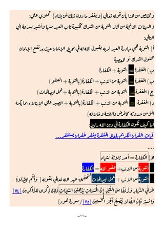 ~
١١
~
ٔ
}
‫ء‬
{
:
١
.
ٔ
ٕ
ٔ ٓ
:
ٔ
(
ٕ ٕ
ٔ
(
=
+
(
=
+
)
+
(
(
=
+
)
+
(
(
=
+
)
+
‫ء‬ ٕ
ٔ
(
ٔ
:
ٓ
...
....
‫ـ‬
(
=
ٔ
‫ء‬
ٔ
+
=
+
}
َ َ َّ
ِ ِ
َٔ َ
َ
ِ
ً َ ُ َ
ِ
َ َّ
ِ
َ
َ َ
ِ
ْ
َّ
َّ
ِٕ
ِ
َ َ َ ْ
َ ْ
ِ
ْ ُ
ِ
َٔ ِّ َّ
َ
ِ ِ
َّ
ِ
َ
ْ
ِ
َ
ِ
َ
)
١١٤
(
ِ
ُ َ َ َّ َّ
ِٕ
َ ْ
ِ
ْ َ
َ
ِ ِ
ْ ُْ
َ ْ َٔ ُ
)
١١٥
(
/
{
 