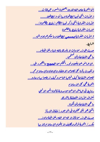 ~
١٣
~
‫ء‬ ٕ
...
١
.
ٔ ٔ
١٠
.
......
ٓ
)
...(
٢
.
ٓ
‫ﺑﻤﺴﻤﻲ‬
...
.
ٔ
...
.
.
ٕ
‫ﻟﺤﺠﺞ‬
‫ء‬
...
ٕ ٕ
ٔ
...
...
‫ـ‬
ٓ ٔ
.
.
ٔ ٔ
)
)
...
/
ٕ ٕ
 