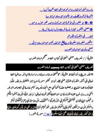 ~
١٤
~
ٔ ً
ٕ
ٔ
...
ٕ ٕ
✿
<
✿
ٔ
ٕ
ٓ
...
✿
ٔ ٔ
...
..
ٓ
*
ٔ
...
ٔ
ُ
ٔ ِّ
//
ٔ
ٔ
‫ﻭﻣﻌﺠﻢ‬
▩
ُ
ٔ ِّ ٔ ٔ
:
،‫ء‬ ،‫ء‬
ٔ
َ
َّ َ
، ٕ
ٔ َّ ٓ ٔ
ٔ ٔ
)
ْ
ُ ْ
ِ
ُ َ َٓ َ
ِ
َّ ُ َّ َ َ َ
ُ َ َّ َ َِّ ُ َ
َ ْ
ِ ِ
ْ
َ ْ
ِ
َ
ِ
َّ َ َ ْ َ ْ َ
َ
ِ ْ
َٔ ْ
ِ
ْ ُ َّ َ
ِ
ْ َ ْ َ َ
ِ
َ ِ َّ
ُ
ِ
َ
َ
ْ
ِّ َ َُ َ ْ ُ َ َ َ
ْ
ِ
َّ ُ ُ َ
ِ
ً ْ َٔ ْ
ِ ِ ْ َ
ِ
ْ َ ْ
ِ
ْ ُ َّ َ
ًٔ ْ َ
ِ
َ ُ
ِ
ْ ُ َ ِ
َ
ُ ُ ْ َ
َ ُ
ِ
َ ْ ُ
ُ
َ
ِ
ٔ َ ُٔ َ َ
ِ
َ َ ْ َ َ َ َ ْ َ َ
)
٥٥
/(
(
 