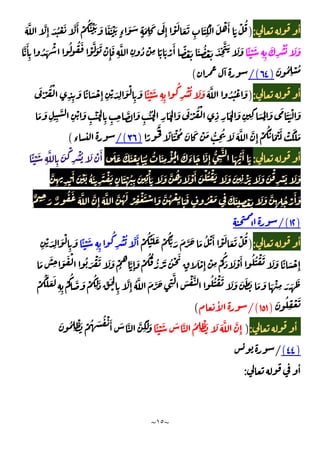 ~
١٥
~
ٔ
:
)
َ َّ َّ
ِٕ َ ُ ْ َ َّ َٔ ْ
َُ ْ َ َ َ َ ْ َ
ٍ‫ء‬
َ َ
ٍ
َ
ِ
َ َ
ِٕ
ْ َ
َ َ
ِ
َ
ِ
ْ َ ْ َٔ َ ْ ُ
ًٔ ْ َ
ِ ِ
َ
ِ
ْ ُ َ َ
َّ َٔ
ِ
ُ َ
ْ ُ ُ َ
ْ
َّ َ َ ْ
ِٕ
َ
ِ
َّ
ِ
ُ ْ
ِ ً َ ْ
َٔ ً ْ َ َ ُ ْ َ َ
ِ
َّ َ َ َ
ُ
َ ُ
ِ
ْ
)
٦٤
/(
ٓ
(
ٔ
:
)
َ َّ ُ ُ ْ َ
ًٔ ْ َ
ِ ِ
ُ
ِ
ْ ُ َ َ
َ ْ
ُ ْ
ِ ِ
َ ً َ ْ
ِٕ ِ
ْ َ
ِ
َ ْ
ِ
َ
ِ
َ
ْ
َ َ ْ
ُ ْ
ِ ِ
َ
ْ
َ
ِ ِ َ َ
ْ
َ َ َ َْ َ
َ َ
ِ ِ
َّ
ِ
ْ َ
ِ
ْ َ
ْ ِ ِ ِ
َّ َ
ِ
ُ ُ
ْ
ً
َُ
ً َْ ُ َ َ ْ َ ُّ
ِ
ُ َ َ َّ َّ
ِٕ
ْ
ُُ َ ْ َٔ ْ ََ َ
)
٣٦
/(
‫ء‬
(
ٔ
:
ْ
َ َ
‫ء‬
َ َ
ِٕ
ُّ
ِ
َّ
َ ُّ
َٔ َ
َ َ َ َ ْ
ِ
َُ ُ َ
ِ
ْٔ ُ
ًٔ ْ َ
ِ
َّ
ِ
َ
ْ
ِ
ْ ُ َ ْ َٔ
َّ
ِ ِ
ْ
َٔ َ ْ َ ُ َ
ِ
َ ْ َ
ٍ
َ ْ ُ
ِ
َ
ِ
ْٔ َ َ َ َّ ُ َ َ ْ َٔ َ ْ ُ ْ َ َ َ َ
ِ
ْ َ َ َ َ ْ
ِ
ْ َ َ َ
ٌ ِ َ ٌ
ُ َ َ َّ َّ
ِٕ
َ َّ َّ ُ َ
ْ ِ
ْ َ ْ َ َّ ُ ْ
ِ َ َ
ٍ
ُ ْ َ
ِ
َ َ
ِ ْ َ َ َ َّ
ِ ِ
ُ ْ
َٔ َ
)
١٢
/(
ٔ
:
)
ْ
ُ ْ َ َ ْ
ُُّ َ َ َّ َ َ ُ ْ َٔ ْ َ
َ َ ْ ُ
ًٔ ْ َ
ِ ِ
ُ
ِ
ْ ُ َّ َٔ
ِ
ْ َ
ِ
َ ْ
ِ
َ
َ َ
ِ َ َ ْ ُ َ
ْ َ َ َ ْ
ُ
َّ
ِٕ
َ ْ
ُ ُ ُ ْ َ ُ ْ َ
ٍ
َ ْ
ِٕ
ْ
ِ
ْ
ُ
َ َ ْ َٔ ُ ُ ْ َ َ َ ً َ ْ
ِٕ
َّ َ ْ
ُ
ِ
َ ِّ َ
ْ ِ
َّ
ِٕ
ُ َّ َ َّ َ
ِ
َّ
َ ْ َّ ُ ُ ْ َ َ َ َ َ َ َ َ َ ْ
ِ َ َ َ
ْ
ُ َّ َ َ
ِ ِ
ْ
ُ
َ ُ
ِ
ْ َ
)
١٥١
/(
ٔ
(
ٔ
:
)
ًٔ ْ َ َ َّ ُ
ِ
ْ َ َ َ َّ َّ
ِٕ
َ ُ
ِ
ْ َ ْ ُ َ ُ ْ َٔ َ َّ َّ
ِ
َ َ
)
٤٤
(
/
ٔ
:
 