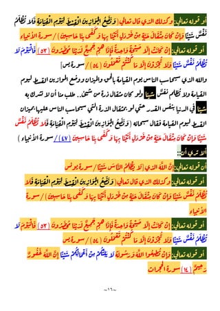 ~
١٦
~
ٔ
:
)
ِ
َ َ
ِ
ْ
ِ
ْ َ
ِ
َ ْ
ِ
ْ َ
ِ
َ َ
ْ
ُ َ َ َ
َ
ُ َ ْ ُ َ
ًٔ ْ َ ٌ ْ َ
َ
ِ ِ َ َ
ِ
َ َ
َ َ
ِ
َ ْ َ َٔ
ٍ
َ ْ َ ْ
ِ ٍ
َّ َ َ َ ْ
ِ
َ َ ْ
ِٕ
َ
/(
‫ء‬
ٔ
ٔ
:
َ ُ َْ ُ َ ْ َ َ ٌ
ِ
َ
ْ
ُ
َ
ِٕ
َ ً َ
ِ
َ ًَ ْ َ َّ
ِٕ
ْ َ َ ْ
ِٕ
)
٥٣
(
َ َ ْ َ ْ َ
ًٔ ْ َ ٌ ْ َ ُ َ ْ ُ
َ ُ َ ْ َ
ْ
ُ ْ ُ
َ َّ
ِٕ
َ ْ َ ْ
ُ
َ َ
)
٥٤
/(
[
ٌ ُ
ٔ
ٔ
..
ٔ
ٔ
)
ُ َ َ َ
َ
ِ
َ َ
ِ
ْ
ِ
ْ َ
ِ
َ ْ
ِ
ْ َ
ِ
َ َ
ْ
ٌ ْ َ ُ َ ْ ُ َ
َ
ِ ِ َ َ
ِ
َ َ
َ َ
ِ
َ ْ َ َٔ
ٍ
َ ْ َ ْ
ِ ٍ
َّ َ َ َ ْ
ِ
َ َ ْ
ِٕ
َ ًٔ ْ َ
)
٤٧
/(
‫ء‬
ٔ
(
ٔ ٔ
::
ٔ
:
َ َّ َّ
ِٕ
]
ًٔ ْ َ َ َّ ُ
ِ
ْ َ َ
/
ٔ
:
)
َ
ِ
َ َ
ِ
ْ
ِ
ْ َ
ِ
َ ْ
ِ
ْ َ
ِ
َ َ
ْ
ُ َ َ َ
َ
َ َ
َ َ
ِ
َ ْ َ َٔ
ٍ
َ ْ َ ْ
ِ ٍ
َّ َ َ َ ْ
ِ
َ َ ْ
ِٕ
َ ًٔ ْ َ ٌ ْ َ ُ َ ْ ُ
َ
ِ ِ َ َ
ِ
/(
‫ء‬
ٔ
ٔ
:
َ ُ َْ ُ َ ْ َ َ ٌ
ِ
َ
ْ
ُ
َ
ِٕ
َ ً َ
ِ
َ ًَ ْ َ َّ
ِٕ
ْ َ َ ْ
ِٕ
)
٥٣
(
َ ْ َ ْ َ
َ
ًٔ ْ َ ٌ ْ َ ُ َ ْ ُ
ْ
ُ ْ ُ
َ َّ
ِٕ
َ ْ َ ْ
ُ
َ َ
َ ُ َ ْ َ
)
٥٤
/(
ٔ
:
ُ َ ُ َ َ َ َّ ُ
ِ
ُ ْ
ِٕ
َ
ًٔ ْ َ ْ
ُ
ِ َ ْ َٔ ْ
ِ
ْ
ُ ْ
ِ
َ َ
ٌ
ُ َ َ َّ َّ
ِٕ
ٌ ِ َ
)
١٤
(
 