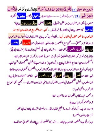 ~
١٩
~
ٍ ِ
َ ْ
ِ ٍ
ُ ُ
)
١١
(
ْ
ُ
ْ َ َ ُ َ ْ َ ُ َّ َ ِ ُ َ
ِٕ
ُ َّ َٔ
ِ
ْ
ُ
ِ
َ
ُ
ِ
ْٔ ُ
ِ ِ
ْ َ ْ ُ ْ
ِٕ
َ
ِ
َّ
ِ
ُ
ُْ
ْ
َ
ِ ِ
َْ ِّ
ِ
َ ْ
)
١٢
(
/
(
-----
‫ﺎ‬
‫ﻬ‬
‫ﻤ‬‫ﹶ‬
‫ﻛ‬
ٔ
ٕ
ً
:
:
"
َ ْ ُ
..
ٔ
ٔ
..
ُ ّ َ َ
ٔ
١
.
٢
.
ً
←
:
ٔ
ٔ
ٔ
‫ء‬ ‫ء‬
←
)
ٌ ِّ
ِ
َ
ِ
(
ٕ ‫ء‬
ٓ ِّ
ِ
َ َ ٓ
)
َ ْ ُ
(
ٔ
ٔ
ٔ
ٔ
‫ء‬ ‫ء‬
ٓ
ٓ ٔ
←
ٔ
:
١
.
ٕ
٢
.
٣
.
ٔ
ٕ
←
ٔ
ٔ
(
(
ٕ
َ َ
...
ً ٔ ٔ
ٕ
 