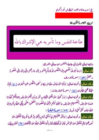 ~
٢٠
~
(
ٍ ٕ
ٔ
ٍ
|
:
:
)
ٌ
ُ َ ِّ َ َّ
ِٕ
ِّ َ َ ِ َ َ َّ
ِٕ ِ‫ء‬
ُّ
ِ
ٌ
َ َّ َٔ َ َ ْ َّ َّ
ِٕ ِ
ْ َ ُٔ ِّ َ
ُٔ َ َ
ٌ ِ َ
)
٥٣
(
/
:
)
َ َ ْ
ِ
َ َ ْ َّ َ َ
َ
ِ
ِّ َ َ َ َ َ َ ْ َ َّ
َٔ َ
)
٤٠
(
َّ
ِٕ
َ
َ ْٔ َ
ْ
َ ِ
َ َّ َ
ْ
)
٤١
(
/
(
:
)
ً
َّ ُ ْ
ُ
ِ َ
ِٕ ِ
ْ َ ْ
ِ
ْ
َُ ُّ ُ َ ْ َ
ِ
َ
ِ
ْ
ِ
ْ َٔ ْ
ِ ٌ
ِ
َ َّ َ
َٔ
ِ
ُ َّ َ
ِ
ْٔ َ
َّ َ ُ
َ ْ
َ ُ ْ َ ُّ َ
ْ
ُ ُ َ َ َّ َ َ َ
ِ
ْ َ ْ
ِ
ْ
ِ ِ
ُ ْ َٔ
ِ
ْ
ِ
ْ
ِ ً َ َ
َّ
ِٕ ِ ِ
ْ
ٌ
ِ
َ
ٍ‫ء‬ ْ
َ
ِّ ُ َ َ َ َّ
)
١٠٩
/(
(
:
)
ْ
ِ
َ ِّ ُ ُ َ
ً َ ْ
ُ
َ َّ
َ ْ
ِٕ ِّ َ
ْ ِ
َ َ َٓ ْ َ ْ َٔ َ َ ْ
ِ
ْ َ َ ُ ْ َ
َ
ِ
ْ َّ َ َُ ْ
َ
َ َ ِ ِ
َ َٔ
َ
ِ
َّ ُ
ْ
َ
ِ
ُ َّ ُ َّ َ ََ َ
َّ
ِٕ
َ َ َ َّ َ ُ ْ َٔ َ َ َ
ِ
َ َٓ ْ
)
٢٧
(
َ ْ َ َ ْ
ِ
ٔ َ
 