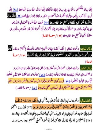 ~
٢١
~
َّ َ َ َّ ُ َ َٔ ِّ
ِٕ
َ َ ُ ْ َٔ
ِ
َ َْ
ِٕ
َ
ِ
َ
ٍ ِ
َ
ِ
َ َٔ َ ِ
َ ُ ْ َ
ِ َ َ َ َّ َ
ِٕ
َ
َِ َ ْ
)
٢٨
(
ِّ
ِٕ
َ
ِِ
َّ ُ
‫ء‬
َ َ َ
ِ
َ َ
ِ
َّ
ِ
َ ْ َٔ ْ
ِ
َ َُ َ َ
ِ
ْ
ِٕ
َ
ِ
ْ
ِِٕ
َ
‫ء‬
ُ َ ْ َٔ ُ
ِ
ُٔ
)
٢٩
(
ْ َ َّ َ َ
َ
ِ ِ
َ
ْ
َ
ِ
َ َ ْ َٔ َ ُ َ َ َ َ
ِ ِ
َٔ َ ْ َ ُ ُ ْ َ ُ َ
)
٣٠
(
ِ ْ
َٔ ْ
ِ
ُ َ ْ َ
ً َ ُ ُ َّ َ َ َ َ
َٔ ُ ْ َ َ َٔ َ َ ْ َ َ َ َ
ِ ِ
َٔ َ َٔ ْ َ
ِ
َ ُ َ ْ َ ُ َ
ِ
ُ
ِ
َ
ِ
َ ُٔ َ
ِ
َ ُ ْ َ َ َ ْ
ِ
َ ُ َٔ ْ
َ
ِ ِ
َّ َ
ِ
َ َ ْ َٔ َ ِ
َٔ َ َٔ ْ َ
)
٣١
/(
ٔ
(
:
)
ً ُ ُ ْ
ِ
ْ َ
ِٕ
َ ْ َ ْ
َٔ َ َ
ِ
ٔ َ ْ
ِٕ ِ
َ َ َ
ِ
َ ْ َ َٔ ْ َ َ
َ
َّ ُ
َ َ
ِ
ٌ ُ َ ْ
ُ
َ
‫ء‬
َ
َ ُ ُ ْ َ ً
ِ
َ َ ُ َّ َ ً
ِ
َ ْ ُ ُ ُ ْ َٔ َ ْ َ
)
٧٠
/(
ٔ
(
:
)
َ ُ َ
ِ
َ
ِ
َ َ َ
ِ
ٔ َ ْ
ِٕ ِ
َ ْ
ِ ُ َ َ َ
ِ
َّ َ
ِ
ُ
َ ُ َ ْ َ ُ َ َ ْ َ َ َ
ِ
َ
ِ
َ َ َ ْ َ
ِ
ْ َ
ِ َ
)
٧٨
(
ُ ُ َ َ
ٍ
َْ ُ ْ َ َ ْ َ ََ َ َ ُ َ
َ ُ َ ْ َ ُ َ َ َ ْٔ
ِ
َ
)
٧٩
(
ْ َ َّ َ َ َ ْٔ
ِ
َ
ُ َ َ َ
ِ
َّ َ ْ
َّ َ ََ ْ ُ ْ
ِ ً
ِ
َ
َ َ
ْ ُ َ
َ ُ
ِ
َ ْ
ُ ِ
َ َ ْ
ِ
َ ْ
ِ
ْ َ َ ُ َّ َ
ِ
َ ْ َٔ ْ ُ ُ ُ ْ َٔ
)
٨٠
(
/
ٔ
(
:
)
ِ ِ ِ
َّ ُ ْ
ُ ِ
َّ َّ
ُ
ِ
َ َ ْ َ َ
ِ ِ
ْ َ ْ َ ُ ُ ْ َ َ ْ َ َ َ
َ
ِ ِ
َّ َ
ِ
ْ َ ُ
ََ َ َّ َ َ ْ ُ َ
ُ ُ ُ َٓ َ ْ َ ْ َ ْ
َ
ْ
ِ
ٔ َ َ َ َ ْ َ ْ َ
)
٣٢
(
ُ ْ ِّ
ِّ َ َ َ
ِ ِ
َ
ْ
َ
ِ
ْ
ُ َٔ َ َّ
ِ
ْ َ
ِٕ ُ ْ َٔ َّ ُ
َ ْ
َ ِّ َ ْ
ِ
ْ َ َّ
ِٕ
َ
ِ
َْ
ِٕ ِ
َ ُ ْ َ َّ ِ
َّ َ
ِٕ
ُّ َ َٔ
َ
)
٣٣
(
ُ ِ
َ ْ
ُ
ِ
َّ َ ُ ُ َّ
ِٕ
َّ ُ
َ ْ
َ ُ ْ َ َ َ َ َ ُ ُّ َ ُ َ َ َ َ ْ َ
)
٣٤
/(
(
 