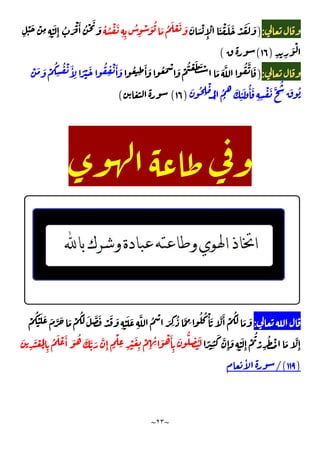 ~
٢٣
~
:
)
َ َ ْ
ِٕ
ْ َ ْ َ َ ْ َ َ َ
ُ ُ ْ َ
ِ ِ
ُ
ِ
ْ َ ُ َ ُ َ ْ َ َ
ِ
ْ َ ْ
ِ ِ
َْ
ِٕ
ُ َ
ْ َٔ ُ ْ َ
َ
ِ ِ
َ ْ
)
١٦
(
(
:
)
ُ
ِ
َٔ َ ُ َ ْ َ ْ
ُ ْ َ َ ْ َ َ َّ ُ َّ َ
ْ َ َ ْ
ُ
ِ
ُ ْ َٔ
ِ
ً ْ َ ُ
ِ
ْ َٔ َ
َ ُ
ِ
ْ
ُ
ْ
ُ
ُ
َ
ِ
ٔ َ ُٔ َ
ِ ِ
ْ َ َّ
ُ
َ ُ
)
١٦
(
(
:
ْ
ُ ْ َ َ َ َّ َ َ ْ
َُ َ َّ َ ْ َ َ
ِ
ْ َ َ
ِ
َّ ُ ْ َ ِ
ُ َّ ِ
ُ ُ ْٔ َ َّ َٔ ْ
َُ َ َ
ً
ِ
َ َّ
ِٕ
َ
ِ
ْ َ
ِٕ
ْ
ُ
ْ
ِ
ُ ْ َ َّ
ِٕ
َ
ِ
َ ْ ُ
ْ ِ
ُ َ ْ َٔ َ ُ َ َّ َ َّ
ِٕ ٍ
ْ
ِ ِ
ْ َ
ِ
ْ
ِ ِ
ٔ َ ْ َٔ
ِ
َ
ُّ
ِ َُ
)
١١٩
/(
ٔ
 