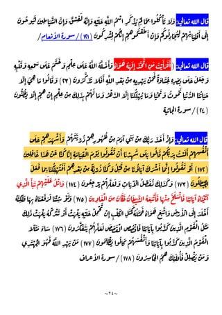 ~
٢٤
~
:
َ ُ َُ َ
ِ َ
َّ َّ
ِٕ
َ ٌ ْ
ِ
َ
ُ َّ
ِٕ
َ
ِ
ْ َ َ
ِ
َّ ُ ْ
ِ
َ
ْ ُ ْ
َ
َّ ِ
ُ ُ ْٔ َ َ َ
َ ُ
ِ
ْ ُ
َ
ْ
َُّ
ِٕ
ْ
ُ
ُ ُ ْ َ َٔ ْ
ِٕ
َ ْ
ُ ُ
ِ
َ ُ
ِ ْ
ِ ِ
ٔ َ
ِ
ْ َٔ َ
ِٕ
)
١٢١
/(
ٔ
/
:
)
ُ َ َ ُ َ َ
ِٕ
َ َ َّ
ِ
َ َ ْ
َٔ َ َ َٔ
ِ ِ
ْ َ َ
ِ ِ
ْ َ َ َ َ
َ َ
َ
ٍ
ْ
ِ
َ َ ُ َّ ُ َّ َ َٔ َ
َ ُ
َّ
َ َ َ َ َٔ
ِ
َّ
ِ
ْ َ ْ
ِ ِ ِ
ْ َ ْ َ
َ ً َ َ
ِ ِ ِ
َ َ َ َ َ َ َ َ
)
٢٣
(
َّ
ِٕ
َ ِ َ
ُ َ َ
َّ
ِٕ
َ ُ
ِ
ْ ُ َ َ َْ َ َ ُ ُ َ
َ ْ ُّ َ ُ َ َ
َ ُّ ُ َ َّ
ِٕ
ْ
ُ
ْ
ِٕ ٍ
ْ
ِ
ْ
ِ
َ
ِ
َ
ِ
ْ ُ َ
َ َ ُ ْ َّ
)
٢٤
/(
:
ْ ُ َ َّ
ِّ ُ ْ ِ
ِ
ُ ُ ْ
ِ
َ َ َٓ
ِ
َ ْ
ِ
َ ُّ َ َ َ َٔ ْ
ِٕ
َ
َ َ ْ
ُ َ َ
ْ َٔ َ
ْ
ِ
َ َ َ
ُ َ ْ
ُ
ِّ َ
ِ
ُ ْ َ َٔ ْ
ِ ِ
ُ ْ َٔ
َ
ِ ِ
َ َ َ ْ َ َّ ُ َّ
ِٕ ِ
َ َ
ِ
ْ َ ْ َ ُ ُ َ ْ َٔ َ
)
١٧٢
(
َ َ َ
َ
ِ
َ ُ
ِ
ْ ُ َ َٔ ْ ِ
ِ
ْ َ ْ
ِ
ًَّ ِّ ُ َّ ُ َ ُ ْ
َ ْ
ِ
َ ُٔ َ َٓ َ َ ْ َٔ َ
َّ
ِٕ
ُ ُ َ ْ َٔ
َ ُ
ِ ْ ُ
ْ
)
١٧٣
(
ِ
َ َٓ ْ ُ ِّ َ ُ َ
ِ
َ َ َ
َ ُ
ِ
ْ َ ْ ُ َّ َ َ َ
)
١٧٤
(
ِ
َّ َٔ َ َ ْ
ِ
ْ َ َ ُ ْ َ
َ
ِ
َ ْ َ
ِ
َ َ َ ُ َ ْ َّ ُ َ َ ْ َٔ َ َ ْ
ِ
َ َ َ ْ َ َ
ِ
َ َٓ ُ َ ْ َ َٓ
)
١٧٥
(
ُ َّ
ِ
َ َ َ
ِ
ُ َ ْ َ َ َ َ ْٔ ِ
ْ َ َ
ُ َ َ َ َ َّ َ
ِ ْ
َٔ ْ َ
ِٕ َ َ ْ َٔ
َ
ِ
َ ْ َ ْ َ ُ ْ ُ ْ َ ْ َٔ ْ َ ْ َ
ِ
ْ َ َ ْ
ِ
ْ َ
ْ
ِٕ ِ
ْ َ
ْ ِ
َ َ
َ
ُ ُ َ َ
َ
َ ُ
َّ َ ََ ْ ُ َّ َ َ َ َ َ ْ
ِ ُ ْ َ َ
ِ
َ َٓ
ِ
ُ َّ َ َ
ِ
َّ
ِ
ْ َ ْ ُ َ َ
)
١٧٦
(
ً َ َ َ
‫ء‬ َ
َ َ
ِ
َ َٓ
ِ
ُ َّ َ َ
ِ
َّ ُ ْ َ ْ
َ ُ
ِ
ْ َ ُ َ ْ ُ َ ُ ْ َٔ
)
١٧٧
(
ِ
َ ْ ُ
ْ
َ ُ
َ
ُ َّ
ِ
ْ َ ْ َ
َ ُ ِ
َ
ْ
ُ
ُ
َ
ِ
ٔ َ ُٔ َ ْ
ِ
ْ ُ ْ َ َ
)
١٧٨
/(
ٔ
 