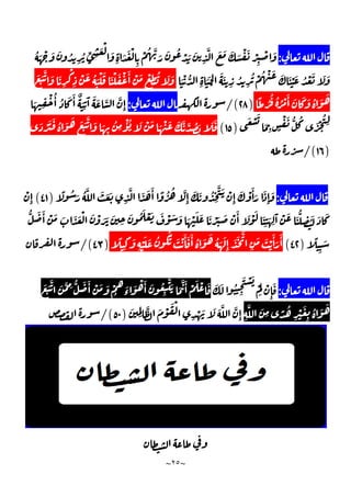 ~
٢٥
~
:
َ َ ُ
ِ
ُ ِّ ِ
َ ْ
َ
ِ
َ َ ْ
ِ
ْ ُ َّ َ َ ُ ْ َ َ
ِ
َّ َ َ َ َ ْ َ ْ
ِ
ْ َ
ُ َ ْ
َ ْ ُّ
ِ
ََ
ْ
َ َ
ِ
ُ
ِ
ُ ْ ُ ْ َ َ َ ْ َ ُ ْ َ َ َ
َ َ َّ َ َ
ِ
ْ
ِ
ْ َ ُ َ ْ َ َ ْ َ ْ َٔ ْ َ ْ
ِ
ُ َ َ
ً ُ ُ ُ ُ ْ َٔ َ َ َ ُ َ َ
)
٢٨
/(
:
َ ِ
ْ ُٔ ُ َ َٔ ٌ َ
ِ
َٓ َ َ َّ َّ
ِٕ
َ ْ َ
َ
ِ ٍ
ْ َ ُّ ُ َ ْ ُ
ِ
)
١٥
(
َ ْ َ َ ُ َ َ َ َ َّ َ َ
ِ
ُ
ِ
ْٔ ُ َ ْ َ َ ْ َ َ َّ َّ ُ َ َ َ
)
١٦
/(
:
َ َٔ ً ُ ُ َّ
ِٕ
َ َ ُ
ِ
َّ َ ْ
ِٕ
َ ْ َٔ َ َ
ِٕ
َ
ً ُ َ ُ َّ َ َ َ
ِ
َّ َ
)
٤١
(
ْ
ِٕ
َ َٔ ْ َ َ َ َ ْ َ ْ َ َ َ
ِ
َ ُ َ ْ َ َ ْ َ َ َ ْ َ َ َ ْ َ َ ْ َٔ َ ْ َ َ
ِ
َ ِ
َٓ ْ َ َ ُّ
ِ َُ َ َ
ُّ
ً
ِ
َ
)
٤٢
(
ْ َ َ ُ َُ َ ْ َٔ َ َٔ ُ َ َ ُ َ َ
ِٕ
َ َ َّ
ِ
َ َ ْ
َٔ َ
َٔ
ً
ِ
َ
ِ
)
٤٣
/(
:
َ َ ُ
ِ
َ ْ َ
ْ
َ
ْ
ِٕ
َ
َ َ َّ َ َّ ِ
ُّ َ َٔ ْ َ َ ْ
ُ
َ
‫ء‬
َ ْ َٔ َ ُ
ِ
َّ َ َ
َّ َٔ ْ َ ْ َ
ِ
َّ َ
ِ ً ُ
ِ
ْ َ
ِ
ُ َ َ
َ
ِِ
َّ َ ْ َ ْ
ِ
ْ َ َ َ َّ َّ
ِٕ
)
٥٠
/(
 