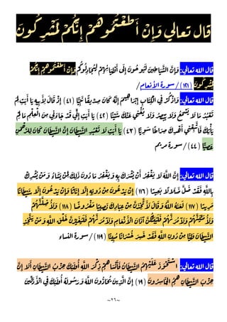 ~
٢٦
~
َ ُ
ِ
ْ َُ ْ
َُّ
ِٕ
ْ
ُ
ُ ُ ْ َ َٔ ْ
ِٕ
َ
:
ْ
ُ ُ
ِ
َ ُ
ِ ْ
ِ ِ
ٔ َ
ِ
ْ َٔ َ
ِٕ
َ ُ َُ َ
ِ َ
َّ َّ
ِٕ
َ
ْ
َُّ
ِٕ
ْ
ُ
ُ ُ ْ َ َٔ ْ
ِٕ
َ
َ ُ
ِ
ْ ُ
َ
)
١٢١
/(
ٔ
/
:
ًّ
ِ
َ ً
ِّ
ِ
َ َ ُ َّ
ِٕ
َ ِ َ ْ
ِٕ ِ
َ
ِ
ْ
ِ
ْ
ُ ْ َ
)
٤١
(
َ
ِ ِ
َ
َٔ َ
ِ ِ
َٔ
ِ
َ َ ْ
ِٕ
ْ َ َ ْ َ ِ
ْ ُ َ َ ُ ِ ُْ َ َ ُ َ ْ َ َ َ ُ ُ ْ َ
ًٔ
)
٤٢
(
ْ
َ
َ ِ
ْ
ِ
ْ َ
ِ ِ
َ
‫ء‬
َ ْ َ ِّ
ِٕ ِ
َ
َٔ َ
ًّ
ِ
َ ً َ ِ
َ
ِ
ْ َٔ
ِ
ْ
ِ
َّ َ َ
ِ
ْٔ َ
)
٤٣
(
ِ
َ ْ
َّ
ِ
َ َ َ َ ْ َّ َّ
ِٕ
َ َ ْ َّ
ِ
ُ ْ َ َ
ِ
َ
َٔ َ
ًّ
ِ
َ
)
٤٤
/(
:
َ َ َ َّ َّ
ِٕ
ْ
ِ
ْ ُ ْ َ َ ُ
‫ء‬
َ َ ْ َ
ِ
َ
ِ
َ َ ُ َ ُ ِ
ْ َ َ
ِ ِ
َ َ ْ ُ ْ َٔ ُ ِ
ْ
ً
ِ
َ ً َ َ َّ َ
ْ َ َ
ِ
َّ
ِ
)
١١٦
(
ً َ ْ َ َّ
ِٕ
َ ُ ْ َ ْ
ِٕ
َ ً َ
ِٕ
َّ
ِٕ ِ ِ
ُ ْ
ِ
َ ُ ْ َ ْ
ِٕ
ً
ِ
َ
)
١١٧
(
َٔ َ َ َ َ ُ َّ ُ َ َ َ
ً ُ ْ َ ً
ِ
َ َ
ِ
َ
ِ
ْ
ِ
َّ َ
ِ
َّ
)
١١٨
(
ْ ُ َّ َّ
ِ
ُٔ َ َ
ِ
َّ َ ْ َ َّ ُ ِّ َ ُ َ َ ْ ُ َّ
َ ُ َٓ َ َ
ِ
َ ْ َٔ ْ َ َ َٓ َّ
ُ
ِّ َ ُ َ َ ْ ُ َّ
َ ُ َٓ َ َ ْ ُ َّ َ ِّ َ ُٔ َ َ
ِ ِ
َّ َ ْ َ َ
ِ
َّ
ِ
ُ ْ
ِ ًّ
ِ
َ َ َ ْ َّ
ً
ِ
ُ ً َ ْ ُ َ
ِ
َ ْ َ َ
)
١١٩
/(
‫ء‬
:
َّ
ِٕ
َ َٔ
ِ
َ ْ َّ ُ ْ
ِ
َ
ِ
ٔ َ ُٔ
ِ
َّ َ
ْ
ِ
ْ
ُ َ ْ َٔ َ ُ َ ْ َّ ُ
ِ
ْ َ َ َ َ ْ َ ْ
َ ُ ِ
َ
ْ
ُ
ُ ِ
َ ْ َّ َ ْ
ِ
)
١٩
(
َ ِّ َ َٔ ْ
ِ
َ
ِ
ٔ َ ُٔ ُ َ ُ َ َ َ َّ َ ُّ َ ُ َ
ِ
َّ َّ
ِٕ
 