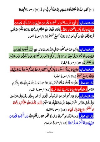 ~
٢٧
~
)
٢٠
(
ٌ
ِ
َ ٌّ
ِ
َ
َ َّ َّ
ِٕ ِ
ُ ُ َ َ َٔ َّ َ
ِ
ْ َٔ َ ُ َّ َ َ َ
)
٢١
/(
:
ِ
َ ُ ُ ُ
ِ
َّ َ َ ُ َ َٓ َ
ِ
َّ َ ُّ
َٔ َ
ِ
َ ُ ُ ْ
ِ
َّ َ ْ َ َ
ِ
َ ْ َّ
ِ
َْ ُ
ْ
َ
ِ‫ء‬
َ ْ
َ ْ
ِ
ُ ُ ْٔ َ ُ َّ
ِٕ
َ
ِ
َ ْ َّ
ٍ
َ َٔ ْ
ِ
ْ
ُْ
ِ
َ َ َ ُ ُ َ ْ
َ َ ْ
ُ ْ َ َ
ِ
َّ ُ ْ َ َ ْ َ َ
ٌ ِ
َ ٌ
ِ
َ ُ َّ َ ُ
‫ء‬
َ َ ْ َ ِّ
َ ُ َ َّ َّ
ِ
َ َ ً َ
َٔ
)
٢١
/(
:
ً ِّ َ ً َ َ ِ ْ
َٔ ْ
ِ
َّ ِ
ُ ُ ُ َّ َ ُّ
َٔ َ
ِ
َ ُ ُ ُ
ِ
َّ َ َ َ
ٌ
ِ
ُ ٌّ ُ َ ْ
َُ ُ َّ
ِٕ ِ
َ ْ َّ
)
١٦٨
(
َّ َ َ ُ ُ َ ْ َٔ َ
ِ‫ء‬
َ ْ
َ ْ
َ
ِ‫ء‬
ُّ
ِ
ْ
ُ
ُ ُ ْٔ َ َ
َّ
ِٕ
َ
ِ
َ ُ َ ْ َ َ
)
١٦٩
/(
:
ً ْ َ َ ُ ْ
ِ
ً َ ِ
ْ َ ْ
ُ
ُ
ِ
َ ُ َّ َ
ِ‫ء‬
َ ْ
َ ْ
ِ
ْ
ُ
ُ ُ ْٔ َ َ َ
ْ َ ْ ُ
ُ
ُ
ِ
َ ُ َ ْ َّ
ٌ ِ
َ ٌ
ِ
َ ُ َّ َ
)
٢٦٨
/(
:
ِ
ْ َْ
ِ
َ َ
ِ
َّ
ِ
َ ُ
ِ
ْٔ ُ َ َ
ِ
َّ َ
‫ء‬
َٔ
ِ
ْ ُ َ َ ْ َٔ َ ُ
ِ
ْ ُ َ
ِ
َّ َ
ِ ِ
َٓ ْ
ً
ِ
َ َ
‫ء‬ َ َ ً
ِ
َ ُ َ ُ َ ْ َّ
ِ
ُ
َ ْ َ َ
)
٣٨
/(
‫ء‬
:
ِ
ْ َ
ْ ِ
َٔ
ِ
ْ َٔ ْ َ
ِ ٌ ْ َٔ ْ
ُ
َ
‫ء‬
َ َ
ِٕ
َ
ِ
ُ َّ
َ
ِٕ
ُ ُّ َ ْ َ َ
ِ ِ
ُ َ َٔ
ْ ُ ْ
ِ ُ َ ُ
ِ
ْ َ ْ َ َ
ِ
َّ ُ َ
ِ
َ َ ْ ُ ْ
ِ
ِ
ْ َٔ ْ
ِ
ُٔ َ
ِٕ
َ
ُ ُ َ ْ
َ َ ْ
ُ ْ َ َ
ِ
َّ ُ ْ َ َ ْ َ َ
ً
ِ
َ َّ
ِٕ
َ َ ْ َّ ُ
ُ ْ َ َّ
َ
)
٨٣
/(
‫ء‬
:
ُ َّ ُ
ُ َ َ َ َّ ِ
ُ ُ ً ْ َ َ ً َ ُ َ
ِ
َ ْ َٔ ْ َ
ِ
َ
ِ
َ ُ ُ ُ
ِ
َّ َ َ َ
ٌ
ِ
ُ ٌّ ُ َ ْ
َُ ُ َّ
ِٕ ِ
َ ْ َّ
)
١٤٢
/(
ٔ
 