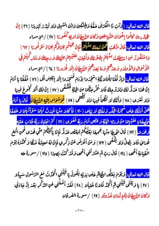 ~
٢٨
~
):
ً
ِ
ْ َ ْ ِّ َ ُ َ َ
ِ ِ
َّ َ ْ َ َ
ِ
ْ
ِْ
َ ُ َّ َ َ ْ
ُ ْ َ
ِ
َٓ َ
)
٢٦
(
َّ
ِٕ
ً
ُ َ
ِ
ِّ َ ِ
ُ َ ْ َّ َ َ َ
ِ ِ َ
َّ َ َ ْ
ِٕ
ُ َ َ
ِ
ِّ َ ُ
ْ
)
٢٧
/(
‫ء‬ ٕ
:
ْ َ ْ َ َ
ْ
ِ َ َ
ِ
َ ْ َ
َ
ْ ُ
ً
ُ ْ َ ً
‫ء‬
َ َ ْ
ُ ُٔ َ َ َ
َّ َ َ َّ
ِٕ
َ
)
٦٣
(
ِ
ْ ُ ْ
ِ
َ َ َ
ِ ِ
َ َ َ
ِ
َْ
ِ ْ
ِ
ْ َ َ
ْ
ِ
ْ َٔ َ َ
ِ
ْ َ
ِ
ْ ُ ْ
ِ َ ْ َ َ ْ
ِ
َ ْ
ِ
ْ َ ْ َ
ً ُ ُ َّ
ِٕ
ُ َ ْ َّ ُ
ُ ُ
ِ
َ َ َ ْ
ُ ْ
ِ
َ
ِ
َ َٔ ْ َ
ِ
َ ْ َٔ ْ
)
٦٤
/(
‫ء‬ ٕ
:
َ َٔ َ
ِ
ْ
ِٕ
َّ
ِٕ ُ َ َ َ
َ َ َٓ
ِ
ُ ُ ْ
ِ
َ
ِ
ٔ َ َ ْ
ِ
َ ْ ُ ْ
ِٕ
َ
)
١١٦
(
ُ َ َٓ َ َ ْ ُ َ
َ ْ َ َ
ِ
َّ َ
ْ
َ
ِ َ َُّ َ
ِ
ْ ُ َ َ َ
ِ
ْ َ
ِ
َ َ َ ٌّ ُ َ َ َ َّ
ِٕ
)
١١٧
(
َ َّ َٔ َ َ َّ
ِٕ
َ ِ
َ ُ
َ ْ َ َ َ
)
١١٨
(
َ ْ َ
َ َ َ ِ
ُٔ َ
ْ َ َ َ َّ َٔ َ
)
١١٩
(
ُ َ ْ َّ
ِ
َْ
ِٕ
َ َ ْ َ َ
ُ َ َٓ َ َ َ
َ َْ َ
ٍ
ْ ُ َ
ِ
ْ ُ
ْ ِ ََ
َ
َ َ َ ُّ ُ َٔ ْ َ
)
١٢٠
(
َ ُ ُ َٓ ْ َ َ ُ َ ْ َ َ َ َ ْ
ِ
َ َ َٔ َ
َ
ِ
َ َ
َ َ َ
ُ َّ َ ُ َ َٓ َ َ َ
ِ
َّ َ
ْ ِ
َ َ ْ
ِ َ
ِ
ْ َ َ
ِ
َ
ِ
ْ َ
)
١٢١
(
ِ
ْ َ َ َ َ َ ُ ُّ َ ُ َ َ ْ َّ
ُ
َ َ َ
)
١٢٢
(
ِ
َ
َ
ً ُ ِّ
ِ ْ
َُّ َ
ِ
ْٔ َ َّ
ِٕ
َ ٌّ ُ َ
ٍ
ْ َ
ِ
ْ
ُ ُ ْ َ ً
ِ
َ
َ ْ
ِ
َ
ِ
ْ َ َ
َ َ َّ
َ ْ َ َ َ ُّ
ِ
َ َ َ َ َ ُ
)
١٢٣
(
َ ْ َ ُ ُ ُْ َ
َ ًْ َ ً َ
ِ
َ ُ َ َّ
ِٕ
َ
ِ
ْ
ِ
ْ َ َ
َ ْ َٔ ْ َ َ
َ ْ َٔ
ِ
َ َ
ِ
ْ
)
١٢٤
(
ً ِ
َ ُ ْ ُ
ْ َ َ َ ْ َٔ
ِ
َ
ْ َ َ َ
ِ ِّ َ َ َ
)
١٢٥
/(
:
َ ْ َ َ
ً
ِ
َ
ِ
ُ َّ َ َ ُ ْ َ َّ
ِ
َ َْ
َ ُ ُ َ
ِ
ْ َ َ َ َ ُ
ِ
َّ ُّ َ َ
)
٢٧
(
ً
ِ
َ ً َ ُ ْ
ِ
َّ َٔ ْ
َ ِ
َ َْ َ َ ْ َ َ
)
٢٨
(
ِ
َ
‫ء‬
َ ْ
ِٕ َ ْ َ
ِ
ْ
ِّ
ِ
َ
ِ
َّ َ َٔ ْ َ َ
ً ُ َ
ِ
َ ْ
ِٕ
ْ
ِ
ُ َ ْ َّ َ َ َ
)
٢٩
/ (
 