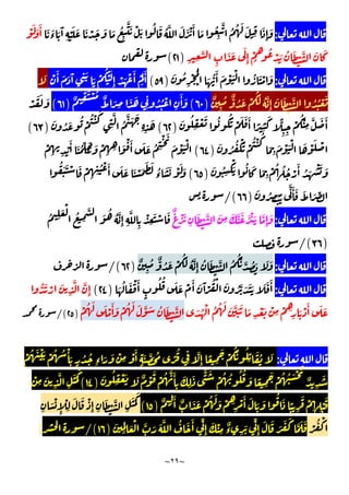 ~
٢٩
~
:
َ َ
‫ء‬ َ َٓ
ِ
ْ َ َ َ ْ َ َ َ ُ
ِ
َّ َ ْ َ ُ َ ُ َّ َ َ ْ َٔ َ ُ
ِ
َّ ُ ُ َ َ
ِ
َ
ِٕ
َ
ْ َ َ َٔ
ِ ِ
َّ
ِ
َ َ َ
ِٕ
ْ
ُ
ُ ْ َ ُ َ ْ َّ َ َ
)
٢١
(
:
ُ َ ْ َ
َ ُ
ِ
ْ ُ
ْ َ ُّ
َٔ َ ْ َْ
)
٥٩
(
ْ َٔ َ َ َٓ
ِ
َ َ ْ
ُ َْ
ِٕ ْ َ ْ َٔ ْ
َ
َٔ
َ
ٌ
ِ
ُ ٌّ ُ َ ْ
َُ ُ َّ
ِٕ
َ َ ْ َّ ُ ُ ْ َ
)
٦٠
(
ٌ ِ
َ ْ ُ
ٌ َ ِ
َ َ
ِ
ُ ُ ْ
ِ
َٔ َ
)
٦١
(
ْ َ َ َ
َ ُ
ِ
ْ َ ُ َُ ْ َ َ َٔ ً
ِ
َ ًّ
ِ ِ
ْ
ُ ْ
ِ
َّ َ َٔ
)
٦٢
(
َ ُ َ ُ ْ
ُ ْ ُ
ِ
َّ
ُ
َّ َ َ
ِ ِ
َ
)
٦٣
(
َ ُ ُ ْ َ ْ
ُ ْ ُ
َ
ِ
َ ْ َْ َ ْ َ ْ
)
٦٤
(
ْ
ِ ِ
ْ
َٔ َ ُ ِّ َُ َ ْ
ِ ِ َ ْ َٔ َ َ ُ ِ
ْ َ
َ ْ َْ
ْ َ َ
َ ُ
ِ
ْ
َ ُ َ َ
ِ
ْ ُ ُ ُ ْ
َٔ ُ َ
)
٦٥
(
ُ َ َ ْ َ ْ
ِ ِ
ُ ْ َٔ َ َ َ ْ َ
َ َ
ُ
‫ء‬
َ َ ْ َ َ
َ ُ ِ ُْ
َّ َٔ َ َ َ ِّ
)
٦٦
/(
:
ٌ ْ َ
ِ
َ ْ َّ َ
ِ
َ َّ َ َ ْ َ َّ
ِٕ
َ
َ ُ ُ َّ
ِٕ ِ
َّ
ِ
ْ
ِ
َ ْ َ
ُ ِ
َ ْ
ُ
ِ
َّ
)
٣٦
/(
:
ٌ
ِ
ُ ٌّ ُ َ ْ
َُ ُ َّ
ِٕ
ُ َ ْ َّ ُ
َُّ َّ ُ َ َ َ
)
٦٢
/(
:
َ ُ َ ْ َٔ
ٍ
ُ ُ َ َ ْ َٔ َ َٓ ْ
ُ ْ َ ُ َّ َ َ َ َ َ َٔ
)
٢٤
(
ُّ َ ْ َ
ِ
َّ َّ
ِٕ
َ َ
َ ُ ْ ُ ُ َ َ َّ َ َ َ
ِ
ْ َ ْ
ِ
ْ ِ
ِ
َ ْ َٔ
ْ ُ َ َ ْ
َٔ َ ْ ُ َ َ َّ َ ُ َ ْ َّ
)
٢٥
/(
:
ْ ُ َ ْ َ ْ ُ ُ ْٔ َ
ٍ
ُ ُ
ِ‫ء‬ َ َ ْ
ِ
ْ َٔ
ٍ
َ َّ َ ُ ً
ُ
ِ
َّ
ِٕ
ً
ِ
َ ْ
َُ ُ
ِ
َ ُ َ
ٌ
ِ
َ
َ ُ
ِ
ْ َ َ ٌ ْ
َ
ْ ُ َّ َٔ
ِ
َ
ِ
َ َّ َ
ْ ُ ُ ُ ُ
َ ً
ِ
َ ْ ُ ُ َ ْ َ
)
١٤
(
ْ
ِ
َ
ِ
َّ
ِ
َ َ
َ
ٌ ِ
َٔ ٌ َ َ ْ ُ َ َ ْ ِ
ِ
ْ َٔ َ َ َ
ُ َ ً
ِ
َ ْ
ِ ِ
ْ
َ
)
١٥
(
َ
ِ
َ ْ
ِٕ
ْ
ِ
َ َ ْ
ِٕ ِ
َ ْ َّ
ِ
َ َ
ْ ُ ْ
َّ َ َ
َ
َِ َ ْ َّ َ َ َّ ُ َ َٔ ِّ
ِٕ
َ ْ
ِ
ٌ
‫ء‬ ِ
َ ِّ
ِٕ
َ َ َ َ َ
)
١٦
/(
[
 