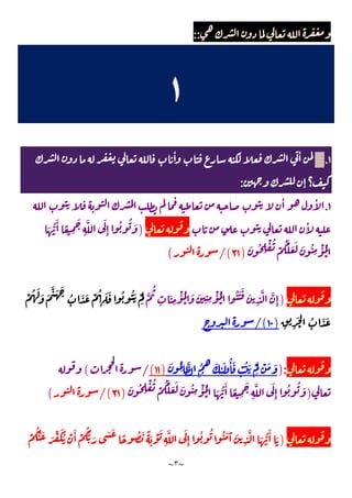 ~
٣
~
::
١
١
.
▓
ٔ ٔ
ٕ ‫؟‬
:
١
.
ٔ ٔ
ٔ
)
َ ُّ
َٔ ً
ِ
َ
ِ
َّ َ
ِٕ
ُ ُ َ
َ ُ
ِ
ْ ُ
ْ
ُ َّ َ َ َ ُ
ِ
ْٔ ُ
ْ
)
٣١
/(
(
)
َّ
ُ
ِ
َ
ِ
ْٔ ُ
ْ
َ َ
ِ ِ
ْٔ ُ
ْ
ُ َ َ َ
ِ
َّ َّ
ِٕ
ْ ُ َ َ َ
َّ َ َ
ُ َ َ ْ ُ َ َ ُ َُ ْ
َ
ِ ِ
َ
ْ
ُ َ َ
)
١٠
/(
):
َ َ
َ ُ
ِ
َّ ُ
ُ
َ
ِ
ٔ َ ُٔ َ ْ ُ َ ْ
َ
ْ
)
١١
(
/
(
)
َ ُ
ِ
ْ ُ
ْ
ُ َّ َ َ َ ُ
ِ
ْٔ ُ
ْ َ ُّ
َٔ ً
ِ
َ
ِ
َّ َ
ِٕ
ُ ُ َ
)
٣١
/(
(
)
ْ
ُْ َ َ ِّ َُ ْ َٔ ْ
ُُّ َ َ َ
ً ُ َ ً َ ْ َ
ِ
َّ َ
ِٕ
ُ ُ ُ َ َٓ َ
ِ
َّ َ ُّ
َٔ َ
 