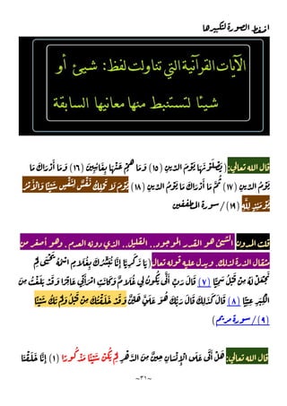 ~
٣١
~
:
)
ِ ِّ َ ْ َ َ َ ْ َ ْ َ
)
١٥
(
َ
ِ ِ
ٔ َ
ِ
َ ْ َ ْ
ُ
َ َ
)
١٦
(
َ َ َ ْ َٔ َ َ
ِ ِّ ُ ْ َ
)
١٧
(
ِ ِّ ُ ْ َ َ َ َ ْ َٔ َ َّ
ُ
)
١٨
(
ًٔ ْ َ
ٍ
ْ َ
ِ ٌ ْ َ ُ
ِ
ْ َ َ َ ْ َ
ُ ْ َٔ ْ َ
ِ
َّ
ِ ٍ ِ
ٔ َ ْ َ
)
١٩
/(
ٔ
..
..
.
ٔ
.
)
ْ
َ
َ ْ َ
ُ ُ ْ
ٍ
َ ُ
ِ
َ ُ ِّ َ ُ َّ
ِٕ
َّ
ِ
َ َ َ
ًّ ِ
َ ُ ْ
َ ْ
ِ
ُ َ ْ َ ْ َ
)
٧
(
َ
ِ
ُ ْ َ َ ْ َ َ ً ِ
َ
ِ
َٔ َ ْ
ِ
َ َ َ ٌ َ ُ
ِ
ُ ُ
َ
َّ َٔ ِّ َ َ َ
ًّ
ِ ِ ِ
َ
ِ
ْ
)
٨
(
ٌ ِّ َ َّ َ َ َ ُ َ ُّ َ َ َ َ
ِ
َ َ َ َ
ًٔ ْ َ ُ َ ْ
َ
َ ُ ْ
َ ْ
ِ
َ ُ ْ َ َ ْ َ َ
)
٩
/(
(
:
ِ
ْ َّ َ
ِ
ٌ
ِ ِ
َ ْ
ِٕ
ْ َ َ
َ َٔ ْ َ
ً
ُ
ْ َ ًٔ ْ َ ْ
ُ
َ ْ
َ
)
١
(
َ ْ َ َ َّ
ِٕ
 