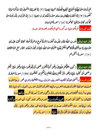 ~
٣٢
~
ً ِ
َ ً
ِ
َ ُ َ ْ َ َ
َ
ِ ِ
َ ْ َ
ٍ
َ ْ َٔ
ٍ
َ ْ ُ ْ
ِ
َ َ ْ
ِٕ
ْ
)
٢
(
َّ
ِٕ
َ ً ِ
َ َّ
ِٕ
َ
ِ
َّ ُ َ ْ َ َ َّ
ِٕ
ً
ُ َ
)
٣
(
ً ِ
َ َ ً َ ْ َٔ َ َ
ِ
َ َ َ
ِ ِ
َ
ْ ِ
َ ْ َ ْ َٔ َّ
ِٕ
)
٤
(
ْ
ِ
َ ُ َ ْ َ َ َ ْ َٔ ْ َّ
ِٕ
ً
ُ َ َ ُ َ
ِ
َ َ
ٍ
ْٔ َ
)
٥
/(
ٕ
ٕ
ٔ ٔ
.
:
ً َ َ ُ َّ َ َ َ
ِ
ْ َ ْ َ َ ْ َ َ َ َ
ٍ
ُ َ َٔ َ ْ َ
ٍ
ُ َ َٔ َ ْ
ِ ُ َ َ َ
ِ
َّ
ِ
َ َ َ َّ َ ُ ْ َ
ِ
َ ًٔ ْ َ
ِ
َّ َ
ِ َ ُ ْ َ َ
ِ
ْ ُ ْ َ َ
َ
ُ
َ َ َ َ
ِ
ْ َ ِ َ َ
ِ
َ
ِ
ْ
ِ
َ
ِ ِ
َّ
)
١٠
/(
:
)
ْ
َُ
ٌ ْ َ َ ُ َ ًٔ ْ َ ُ
َ ْ َ ْ َٔ َ َ َ ْ
َُ ٌ ْ
ُ َ ُ َ ُ َ
ِ
ْ ُ
ُ ْ َ َ َ
ِ
ُ
َ ُ َ ْ َ َ ْ
ُ ْ َٔ َ ُ َ ْ َ ُ َّ َ ْ
َُ ٌّ َ َ ُ َ ًٔ ْ َ ُّ
ِ
ُ
ْ َٔ َ َ َ
)
٢١٦
/(
.
ٔ
ٔ
:
ٓ ٓ
:
ٔ ٔ
ُ ٔ ٌ
، ٕ ‫ء‬ ٕ
ٔ
ٔ
)
َٔ
ِ ِ
(
ٔ
‫ء‬
ٔ
..
ٍ
ٔ
..
):
ُ َ ْ
َ
َ ُ ْ
َ ْ
ِ
َ ُ ْ َ َ ْ َ َ
ًٔ ْ َ
)
٩
/(
 