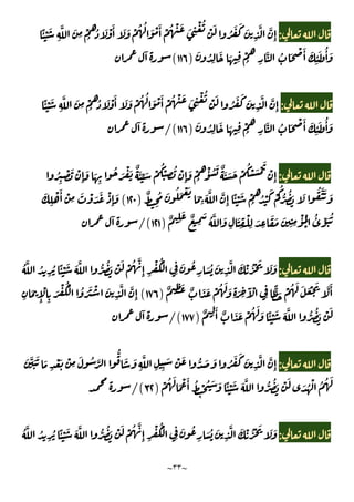 ~
٣٣
~
:
ًٔ ْ َ
ِ
َّ َ
ِ
ْ
ُ
ُ َ ْ َٔ َ َ ْ ُ ُ َ ْ َٔ ْ ُ ْ َ َ ِ
ْ ُ
ْ َ
ُ َ َ َ
ِ
َّ َّ
ِٕ
َ ُ
ِ
َ َ ِ
ْ
ُ ِ
َّ ُ َ ْ َٔ َ
ِ
ٔ َ ُٔ َ
)
١١٦
(
ٓ
:
ْ ُ ُ َ ْ َٔ ْ ُ ْ َ َ ِ
ْ ُ
ْ َ
ُ َ َ َ
ِ
َّ َّ
ِٕ
ًٔ ْ َ
ِ
َّ َ
ِ
ْ
ُ
ُ َ ْ َٔ َ َ
َ ُ
ِ
َ َ ِ
ْ
ُ ِ
َّ ُ َ ْ َٔ َ
ِ
ٔ َ ُٔ َ
)
١١٦
/(
ٓ
:
ُ
ِ
ْ َ ْ
ِٕ
َ َ
ِ
ُ َ ْ َ ٌ َٔ ِّ َ ْ
ُ ْ
ِ
ُ ْ
ِٕ
َ ْ
ُ
ْٔ ُ َ ٌ َ َ َ ْ
ُ ْ َ ْ َ
ْ
ِٕ
ُّ ُ َ َ ُ َّ َ َ
ٌ
ِ
ُ َ ُ َ ْ َ
َ
ِ
َ َّ َّ
ِٕ
ًٔ ْ َ ْ
ُ ُ ْ
َ ْ
ُ
)
١٢٠
(
َ
ِ
ْ َٔ ْ
ِ
َ ْ َ َ ْ
ِٕ
َ
ٌ ِ
َ ٌ
ِ
َ ُ َّ َ
ِ
َ
ِ
ْ
ِ
َ
ِ
َ َ َ
ِ ِ
ْٔ ُ
ْ
ُٔ ِّ َ ُ
)
١٢١
/(
ٓ
:
ِ
َ ُ
ِ
َ ُ َ
ِ
َّ َ ْ ُ ْ َ َ َ
ُ َّ ُ
ِ
ُ ًٔ ْ َ َ َّ ُّ ُ َ ْ َ ْ ُ َّ
ِٕ ِ
ْ ُْ
ٌ ِ
َ ٌ َ َ ْ ُ َ َ
ِ َ ِ
َٓ ْ
ِ
ًّ َ ْ ُ َ َ َ ْ َ َّ َٔ
)
١٧٦
(
ِ
َ
ِٕ
ْ
ِ
َ ْ ُْ ُ َ َ ْ َ
ِ
َّ َّ
ِٕ
ٌ ِ
َٔ ٌ َ َ ْ ُ َ َ ًٔ ْ َ َ َّ ُّ ُ َ ْ َ
)
١٧٧
/(
ٓ
:
َ َّ َ َ َ
ِ
ْ َ ْ
ِ
َ ُ َّ
ُّ َ َ
ِ
َّ
ِ ِ
َ ْ َ ُّ َ َ ُ َ َ َ
ِ
َّ َّ
ِٕ
ْ ُ َ
َ ْ َٔ ُ
ِ
ْ ُ َ َ ًٔ ْ َ َ َّ ُّ ُ َ ْ َ
َ ُ ْ ُ ُ َ
)
٣٢
/(
:
ُ ْ َ َ َ
ُ َّ ُ
ِ
ُ ًٔ ْ َ َ َّ ُّ ُ َ ْ َ ْ ُ َّ
ِٕ ِ
ْ ُْ
ِ
َ ُ
ِ
َ ُ َ
ِ
َّ َ ْ
 