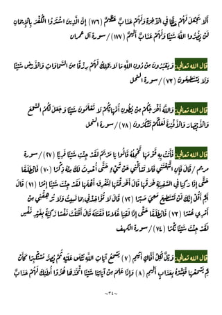 ~
٣٤
~
ٌ ِ
َ ٌ َ َ ْ ُ َ َ
ِ َ ِ
َٓ ْ
ِ
ًّ َ ْ ُ َ َ َ ْ َ َّ َٔ
)
١٧٦
(
ِ
َ
ِٕ
ْ
ِ
َ ْ ُْ ُ َ َ ْ َ
ِ
َّ َّ
ِٕ
ًٔ ْ َ َ َّ ُّ ُ َ ْ َ
ٌ ِ
َٔ ٌ َ َ ْ ُ َ َ
)
١٧٧
/(
ٓ
:
ًٔ ْ َ
ِ ْ
َٔ ْ َ
ِ
َ َ َّ َ
ِ
ً ْ
ِ
ْ ُ َ ُ
ِ
ْ َ َ َ
ِ
َّ
ِ
ُ ْ
ِ
َ ُ ُ ْ َ َ
َ ُ
ِ
َ ْ َ َ َ
)
٧٣
/(
:
ُ ْ
ِ
ْ
ُ َ َ ْ َٔ ُ َّ َ
َ ْ َّ ُ
َُ َ َ َ َ ًٔ ْ َ َ ُ َ ْ َ َ ْ
ُ
ِ َ َّ ُٔ
ِ
ُ
َ ُ ُ ْ َ ْ
ُ َّ َ َ َ َ
ِ
ٔ ْ َٔ ْ َ َ َ ْ
َٔ ْ َ
)
٧٨
/(
:
ًّ
ِ
َ ًٔ ْ َ
ِ
ْٔ
ِ
ْ َ َ ُ َ ْ َ َ
ُ َ ُ ُ
ِ
ْ َ
َ َ ْ
َ
ِ ِ
ْ َ َٔ َ
)
٢٧
/(
/
ً
ْ
ِ
ُ ْ
ِ
َ َ َ
ِ
ْ ُٔ َّ َ
ٍ‫ء‬ ْ
َ
ْ َ
ِ
ْ َٔ ْ َ َ َ
ِ
َ ْ َ َّ
ِ ِٕ
َ َ َ
)
٧٠
(
َ َ َ ْ َ
ً ْ
ِٕ
ًٔ ْ َ َ ْٔ
ِ
ْ َ َ
َ َ ْ َٔ َ
ِ
ْ ُ
ِ َ َ ْ
َ َ َٔ َ َ َ
َ
َ َ
ِ
َ
ِ
َّ
ِ َ
ِ
َ َ
ِٕ
َّ َ
)
٧١
(
َ َ
َٔ ْ
َ
َٔ
ً ْ َ َ ِ
َ َ
ِ
َ ْ َ ْ َ َ َّ
ِٕ
ْ ُ
)
٧٢
(
ْ
ِ ِ
ْ
ِ ْ ُ َ َ ُ
ِ
َ َ
ِ ِ
ْ
ِ
َٔ ُ َ َ َ
ً ْ ُ
ِ
ْ َٔ
)
٧٣
(
ٍ
ْ َ
ِ
ْ َ
ِ
ً َّ
ِ
َ ً ْ َ َ ْ َ َ َٔ َ َ ُ َ َ َ َ ً َ ُ َ
ِ
َ َ
ِٕ
َّ َ َ َ َ ْ َ
ًٔ ْ َ َ ْٔ
ِ
ْ َ َ
ً ُْ
)
٧٤
/(
:
ٍ ِ
َٔ
ٍ
َّ َٔ ِّ ُ
ِ
ٌ ْ َ
)
٧
(
ْ َٔ َ ً
ِ
َْ ْ ُ ُّ ِ
ُ َّ
ُ
ِ
ْ َ َ َ ْ ُ
ِ
َّ
ِ
َ َٓ ُ َ ْ َ
ٍ ِ
َٔ
ٍ
َ َ
ِ
ُ ْ ِّ َ َ
َ ْ َ ْ َ ْ
َ
)
٨
(
َ َ َّ ًٔ ْ َ َ
ِ
َ َٓ ْ
ِ
َ
ِ
َ َ
ِٕ
َ
ٌ َ َ ْ ُ َ َ
ِ
ٔ َ ُٔ ً ُ ُ َ
 