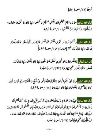 ~
٣٥
~
ٌ
ِ
ُ
)
٩
/(
:
ِ
ُ ْ
ِ ُ َ َّ
َ َ َ ًٔ ْ َ ُ َ
َ
َ ْ ُ ْ َ
ِ
ْ ُ َ َ ُ
َّ َ َ
ْ
ِ ِ
ٔ َ َ ْ
ِ
ٌ ِ
َ ٌ َ َ ْ ُ َ َ َ
‫ء‬ َ
ِ
ْ َٔ
ِ
َّ
)
١٠
/(
:
َ َ ٌ َ َ َ َ ْ
ِ
ُ َ ْ ُ َ َ ًٔ ْ َ
ٍ
ْ َ ْ َ ٌ ْ َ
ِ
ْ
َ
َ ً ْ َ ُ َّ َ
َ ُ َ ُْ ْ
ُ
َ َ ٌ ْ َ َ ْ
ِ
ُ َ ْٔ ُ
)
٤٨
/(
:
َ ْ ُ َ َ ًٔ ْ َ
ٍ
ْ َ ْ َ ٌ ْ َ
ِ
ْ
َ
َ ً ْ َ ُ َّ َ
َ َ ٌ ْ َ َ ْ
ِ
ُ
َ ُ َ ُْ ْ
ُ
َ َ ٌ َ َ َ َ ُ َ ْ َ
)
١٢٣
/(
:
ْ َ َ َٔ َ َ
‫ء‬ َ َٓ
ِ
ْ َ َ َ ْ َ ْ َٔ َ ُ
ِ
َّ َ ْ َ ُ َ ُ َّ َ َ ْ َٔ َ ُ
ِ
َّ ُ ُ َ َ
ِ
َ
ِٕ
َ
ُ
ِ
ْ َ َ ْ
ُ
ُٔ َ َٓ َ َ
َ ُ َ ْ َ َ َ ًٔ ْ َ َ
)
١٧٠
/(
:
ْ َٔ ْ
َُ ُّ
ِ
َ َ َ
ٍ
َ ْ
ِٕ ِ
ٌ
ِ
ْ َ ْ َٔ
ٍ
ُ ْ َ
ِ
ٌ َ ْ
ِٕ
َ
ِ
َ َّ َ ُ َ َّ
َ ُ ُ َ ِ
ُ َّ َٔ َ َ َ ْ َٔ َّ
ِٕ
ًٔ ْ َ َّ ُ ُ ُ ْ َ َٓ َّ ِ ُ ُ ْٔ َ
َ ُ ُ َ ِ
ُ َّ َٔ ْ
ُ ْ
ِ ْ
ِٕ
َ
ِ
َّ
َ ُ ُ َّ َ َ َ ْ َ َ َ ُ َ ْ َ َ َ
ِ
َّ ُ ُ ُ َ ْ
ِ ِ ِ
ْ َ َ ْ َ ِ َ
ِ
ْ َ َ َ َ ُ َ َ
ِ
َّ
َ ُ
ِ
َّ ُ
ُ
َ
ِ
ٔ َ ُٔ َ
ِ
َّ
)
٢٢٩
/(
 