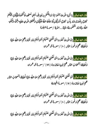 ~
٣٦
~
:
َ ُّ
َٔ َ
ْ
َُ ْ َ ْ ُ ْ
َْ َ ُ ُ ُ ْ َ ًّ َ ُ
ٍ
َ َٔ َ
ِٕ ٍ
ْ َ
ِ
ْ
ُ ْ َ
َ َ َ
ِٕ
ُ َ َٓ َ
ِ
َّ
ْ ِ
ْ َ َ
ِ
َّ
ِ ِ
ْ ُ ْ
َ ْ ُ ْ
َ ْ َ ُ َّ ُ َ
َّ َ َ
َ
َ ُ ْ
َ ْ َٔ ٌ
ِ
َ َ
ْٔ َ َ َ
ِ
ْ َ ْ
ِ
ٌ
ِ
َ
ِ
َّ َْ َ ُّ َ
َّ
ًٔ ْ َ ُ ْ
ِ
ْ َ ْ َ
َ َ ُ َّ َ َ
...
ٓ
/
:
ًٔ ْ َ
ِ
َّ َ
ِ
ْ
ُ
ُ َ ْ َٔ َ َ ْ ُ ُ َ ْ َٔ ْ ُ ْ َ َ ِ
ْ ُ
ْ َ
ُ َ َ َ
ِ
َّ َّ
ِٕ
ِ
َّ ُ
ُ
َ ْ
ُ
َ
ِ
ٔ َ ُٔ َ
)
١٠
/(
ٓ
:
ِٕ
ًٔ ْ َ
ِ
َّ َ
ِ
ْ
ُ
ُ َ ْ َٔ َ َ ْ ُ ُ َ ْ َٔ ْ ُ ْ َ َ ِ
ْ ُ
ْ َ
ُ َ َ َ
ِ
َّ َّ
َ ُ
ِ
َ َ ِ
ْ
ُ ِ
َّ ُ َ ْ َٔ َ
ِ
ٔ َ ُٔ َ
)
١١٦
/(
ٓ
:
َ
ِ
ْ
ُ
ُ َ ْ َٔ َ َ ْ ُ ُ َ ْ َٔ ْ ُ ْ َ َ ِ
ْ ُ
ْ َ
ِ
َّ ُ َ ْ َٔ َ
ِ
ٔ َ ُٔ ًٔ ْ َ
ِ
َّ
َ ُ
ِ
َ َ ِ
ْ
ُ
)
١٧
/(
:
ًٔ ْ َ
ِ
َّ َ
ِ
ْ
ُ
ُ َ ْ َٔ َ َ ْ ُ ُ َ ْ َٔ ْ ُ ْ َ َ ِ
ْ ُ
ْ َ
ُ َ َ َ
ِ
َّ َّ
ِٕ
ِ
َّ ُ
ُ
َ ْ
ُ
َ
ِ
ٔ َ ُٔ َ
)
١٠
/(
ٓ
:
ًٔ ْ َ
ِ
َّ َ
ِ
ْ
ُ
ُ َ ْ َٔ َ َ ْ ُ ُ َ ْ َٔ ْ ُ ْ َ َ ِ
ْ ُ
ْ َ
ُ َ َ َ
ِ
َّ َّ
ِٕ
 