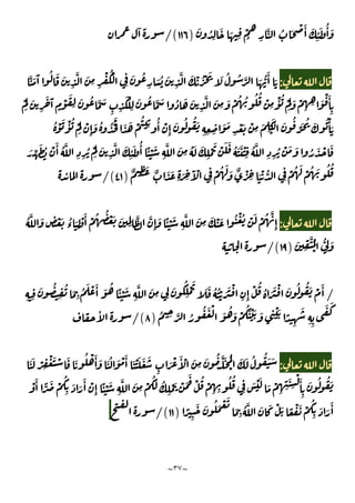 ~
٣٧
~
َ ُ
ِ
َ َ ِ
ْ
ُ ِ
َّ ُ َ ْ َٔ َ
ِ
ٔ َ ُٔ َ
)
١١٦
/(
ٓ
:
َ ْ ُ ْ َ َ ُ ُ َّ َ ُّ
َٔ َ
َّ َ َٓ ُ َ َ
ِ
َّ َ
ِ ِ
ْ ُْ
ِ
َ ُ
ِ
َ ُ َ
ِ
َّ
َ
َ
ِ
َ َٓ
ٍ
ْ َ
ِ
َ ُ َّ َ
ِ ِ
َ ْ
ِ
َ ُ َّ َ ُ َ َ
ِ
َّ َ
ِ
َ ْ ُ ُ ُ ُ ْ
ِ
ْٔ ُ ْ
َ
َ ْ
ِ ِ َ ْ َٔ
ِ
ْ
َ
ِ ِ ِ
َ َ
ِ
ْ َ ْ
ِ
َ
ِ
َ
ْ
َ ُ
َِّ ُ َ ُ ْٔ َ
ُ ْ َ ْٔ ُ ْ
َ
ْ
ِٕ
َ ُ ُ َُ
َ َ ْ
ُ
ِ
ُٔ ْ
ِٕ
َ ُ ُ
ُ َّ
ِ ِ
ُ ْ
َ
َ
ِ
َّ َ
ِ
ٔ َ ُٔ ًٔ ْ َ
ِ
َّ َ
ِ
ُ َ َ
ِ
ْ َ ْ َ َ ُ َ َ ْ
ِ
ُ َّ
ِ ِ
ُ ْ َ َ ُ َ ْ َ
َ ِّ َ ُ ْ َٔ
ْ ُ َ َ ٌ ْ
ِ َ ْ ُّ ِ
ْ ُ َ ْ ُ َ ُ ُ
ٌ ِ
َ ٌ َ َ
ِ َ ِ
َٓ ْ
ِ
)
٤١
/(
ٔ
:
ُ َّ َ
ٍ
ْ َ ُ
‫ء‬ َ
ِ
ْ َٔ ْ ُ ُ ْ َ َ
ِِ
َّ َّ
ِٕ
َ ًٔ ْ َ
ِ
َّ َ
ِ
َ ْ َ ُ ْ ُ ْ َ ْ ُ َّ
ِٕ
َ
ِ
َّ ُ
ْ
ُّ
ِ
َ
)
١٩
/(
/
ْ ُ
ُ َ َ ْ َ ُ ُ َ ْ َٔ
ِ ِ
َ ُ
ِ
ُ َ
ِ
ُ َ ْ َٔ َ ُ ًٔ ْ َ
ِ
َّ َ
ِ ِ
َ ُ
ِ
ْ َ
َ َ ُ ُْ َ َ ْ
ِ ِٕ
ُ ِ َّ ُ
ُ َ ْ
َ ُ َ ْ
َُ ْ َ َ ِ
ْ َ ً
ِ
َ
ِ ِ
َ َ
)
٨
/(
ٔ
:
َ
ِ
َ ْ َٔ ْ َ
ِ
َ ُ َّ َ ُ
ْ
َ َ ُ ُ َ َ
َ َ ْ ِ
ْ َ ْ َ َ ُ ْ َٔ َ َ ُ َ ْ َٔ َ ْ َ َ
َ ْ
ُ
ِ
َ َ
َٔ ْ
ِٕ
ًٔ ْ َ
ِ
َّ َ
ِ
ْ
َُ ُ
ِ
ْ َ ْ َ
َ
ْ ُ ْ
ِ ِ
ُ ُ
ِ
َ ْ َ
َ ْ
ِ ِ
َ
ِ
ْ َٔ
ِ
َ ُ ُ َ
ْ َٔ ًّ
ِ
َ َ ُ َ ْ َ
َ
ِ
ُ َّ َ َ ْ َ ً ْ َ ْ
ُ
ِ
َ َ
َٔ
ً
)
١١
/(
 