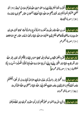 ~
٣٨
~
:
ٌ
ِ
ُ ٌ َ َ ْ ُ َ َ
ِ
َّ
ِ ِ
َ ْ َ ُّ َ َ ً َّ ُ ْ ُ َ
َ ْ َٔ ُ َ َّ
)
١٦
(
ْ َ
َ ُ
ِ
َ َ ِ
ْ
ُ ِ
َّ ُ َ ْ َٔ َ
ِ
ٔ َ ُٔ ًٔ ْ َ
ِ
َّ َ
ِ
ْ
ُ
ُ َ ْ َٔ َ َ ْ ُ ُ َ ْ َٔ ْ ُ ْ َ َ ِ
ْ ُ
)
١٧
/(
:
ِ
ْ َ ْ َ َ ْ َ َ َ َ
ٍ
ُ َ َٔ َ ْ َ
ٍ
ُ َ َٔ َ ْ
ِ ُ َ َ َ
ِ
َّ
ِ
ً َ َ ُ َّ َ َ َ
َ َ َ َّ َ ُ ْ َ
ِ
َ ًٔ ْ َ
ِ
َّ َ
ِ َ ُ ْ َ َ
ِ
ْ ُ ْ َ َ
َ
ُ
َ َ َ َ
ِ
ْ َ ِ َ َ
ِ
َ
ِ
ْ
ِ
َ
ِ ِ
َّ
)
١٠
/(
:
:
َ َّ َّ
ِٕ َ ُ ْ َ َّ َٔ ْ
َُ ْ َ َ َ َ ْ َ
ٍ‫ء‬
َ َ
ٍ
َ
ِ
َ َ
ِٕ
ْ َ
َ َ
ِ
َ
ِ
ْ َ ْ َٔ َ ْ ُ
ِٕ
َ
ِ
َّ
ِ
ُ ْ
ِ ً َ ْ
َٔ ً ْ َ َ ُ ْ َ َ
ِ
َّ َ َ َ ًٔ ْ َ
ِ ِ
َ
ِ
ْ ُ َ َ
َّ َٔ
ِ
ُ َ
ْ ُ ُ َ
ْ
َّ َ َ ْ
َ ُ
ِ
ْ ُ
)
٦٤
/(
ٓ
:
ْ
ُ ْ َ َ ْ َ
ِ
ُ ْ َٔ َ َ ْ
ِٕ
َ َٔ ُ ُ ُّ
ِ ِ
ْ
َ ْ
ِ
ْ َ َ ْ َ ٌ ُ َ َّ
ِٕ ٌ َّ َ ُ
َ َ
َ
ِ
ْ َ
ِ
َ َ َ ْ
ِ
َ ْ َ ْ َ َ ْ
ُ
ِ
َ ْ َٔ َ َ
َ
ِ ِ
َّ ُ َّ
ِ
ْ َ َ َ ًٔ ْ َ َ َّ َّ ُ َ ْ َ
)
١٤٤
/(
ٓ
:
َّ ُ ُ ُ ْ َ َ َ ً ْ
َ
َ
‫ء‬ َ ِّ ُ
ِ
َ ْ َٔ ْ
َُ ُّ
ِ
َ َ ُ َ َٓ َ
ِ
َّ َ ُّ
َٔ َ
 