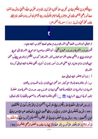 ~
٤
~
َ
ِ
َّ َ َّ
ِ
َّ ُ َّ
ِ
ْ ُ َ َ ْ َ ُ َ ْ َٔ ْ َ
ِ
ْ َ
ْ
ِ ِ
ْ
َ
ٍ
َّ َ ْ
ُ َ
ِ ْ ُ َ ْ
ُ
ِ
َٔ ِّ َ
ُ َ َٓ
ُ ُ َ َ
َ َّ
ِٕ
َ َ ْ ِ
ْ َ َ َ
ُ َ َ ْ ِ ْ َٔ َ َّ َ َ ُ ُ َ ْ
ِ ِ َ ْ َٔ
ِ
َ ْ
ِ ِ
ْ
َٔ َ ْ َ َ ْ َ ْ
ُ ُ
ٌ
ِ
َ
ٍ‫ء‬ ْ
َ
ِّ ُ َ َ
)
٨
/(
(
٢
٢
.
،
ٔ
::
ٕ
ٔ
ٓ ٔ ٔ
ٕ
]
[
َّ
‫ء‬
ٔ ٔ
ٕ
ٔ
(
ٔ
ٕ
(
ٔ
ٕ
ٔ
ٔ
)
ٔ
☏
(
:
]]]
َ
ِ
َّ ُ ْ
ِ
ْ َّ
ِ
ُٔ ُ
ْ
َٔ ْ َ ُ َ َ َّ
َ ُ ْ َ
ٍ
َّ َ َ ْ
ُ
ِّ َ ْ
ِ ٍ َ ِ
ْ َ َ
ِٕ
ُ
ِ
َ َ
)
١٣٣
(
ُ َّ َ
ِ
َّ
ِ
َ َ
ِ َ ْ َ َ ْ َ ْ َ
ِ ِ َ
ْ
َ
ِ‫ء‬
َّ
َّ َ
ِ‫ء‬
َّ َّ
ِ
َ ُ
ِ
ْ ُ َ
ِ
َّ
ِ ِ
ْ ُ
ْ
ُّ
ِ
ُ
َ
)
١٣٤
(
َ َّ ُ
َ َ ْ ُ َ ُ ْ َٔ ُ َ َ ْ َٔ ً َ
ِ
َ ُ َ َ َ
ِٕ
َ
ِ
َّ َ
ُ َ ْ َ ْ َ
ْ
ِ ِ
ُ ُ
ِ
ُ َّ َّ
ِٕ
َ ُ ُّ ُ ِ
ْ َ ْ َ َ
َ ُ َ ْ َ ْ
ُ
َ ُ َ َ
َ َ َ ُّ ِ
ُ ْ
َ
َ
)
١٣٥
(
 