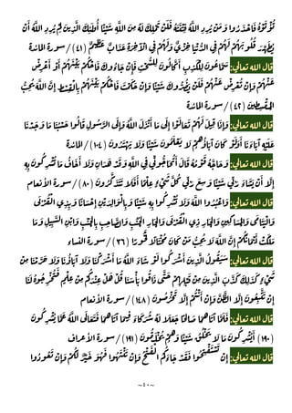 ~
٤٠
~
ُ ْ
َ
َ
ِ
َّ َ
ِ
ٔ َ ُٔ ًٔ ْ َ
ِ
َّ َ
ِ
ُ َ َ
ِ
ْ َ ْ َ َ ُ َ َ ْ
ِ
ُ َّ
ِ ِ
ُ ْ َ َ ُ َ ْ َ ُ ْ َ ْٔ ُ
ْ َٔ ُ َّ
ِ ِ
ٌ َ َ
ِ َ ِ
َٓ ْ
ِ
ْ ُ َ َ ٌ ْ
ِ َ ْ ُّ ِ
ْ ُ َ ْ ُ َ ُ ُ
َ ِّ َ ُ
ٌ ِ
َ
)
٤١
/(
ٔ
:
ْ
ِ
ْ َٔ ْ َٔ ْ ُ َ ْ َ ْ
ُ ْ َ َ ُ
‫ء‬
َ ْ
ِٕ
َ
ِ
ْ ُّ
ِ َ ُ َّ َٔ
ِ ِ
َ ْ
ِ
َ ُ َّ َ
َّ
ِٕ ِ ْ
ِ
ْ
ِ
ْ ُ َ ْ َ ْ
ُ ْ َ َ ْ َ َ ْ
ِٕ
َ ًٔ ْ َ َ ُّ ُ َ ْ َ َ ْ ُ ْ َ ْ
ِ
ْ ُ ْ
ِٕ
َ ْ ُ ْ َ
ُّ
ِ
ُ َ َّ
َ
ِ ِ
ْ ُ
ْ
)
٤٢
/(
ٔ
:
َ ْ َ َ َ َ ُ ْ َ ُ َ
ِ
ُ َّ
َ
ِٕ
َ ُ َّ َ َ ْ َٔ َ َ
ِٕ
ْ َ
َ َ ْ ُ َ َ
ِ
َ
ِٕ
َ
َ َ َ ًٔ ْ َ َ ُ َ ْ َ َ ْ
ُ
ُٔ َ َٓ َ َ ْ َ َ َٔ َ َ
‫ء‬ َ َٓ
ِ
ْ َ َ
َ ُ َ ْ
)
١٠٤
/(
ٔ
:
ِ ِ
َ ُ
ِ
ْ ُ َ ُ َ َٔ َ َ
ِ
َ َ ْ َ َ
ِ
َّ
ِ
ِّ ُّ َ ُ َٔ َ َ ُ ُ ْ
َ
ُ َّ َ َ
َ ُ
َّ
َ َ َ َ َ َٔ ً ْ
ِ ٍ‫ء‬ ْ
َ َّ ُ ِّ َ َ
ِ
َ ًٔ ْ َ ِّ َ َ
‫ء‬
َ َ ْ َٔ َّ
ِٕ
)
٨٠
/(
ٔ
:
َ ْ
ُ ْ
ِ ِ
َ ً َ ْ
ِٕ ِ
ْ َ
ِ
َ ْ
ِ
َ ًٔ ْ َ
ِ ِ
ُ
ِ
ْ ُ َ َ َ َّ ُ ُ ْ َ
َ َ
ِ ِ
َّ
ِ
ْ َ
ِ
ْ َ
ْ ِ ِ ِ
َّ َ
ِ
ُ ُ
ْ ِ
َ
ْ
َ َ ْ
ُ ْ
ِ ِ
َ
ْ
َ
ِ ِ َ َ
ْ
َ َ َ َْ َ
ْ َٔ ْ ََ َ
ً
َُ
ً َْ ُ َ َ ْ َ ُّ
ِ
ُ َ َ َّ َّ
ِٕ
ْ
ُُ َ
)
٣٦
/(
‫ء‬
:
ْ
ِ َ ْ َّ َ َ َ َ ُٔ َ َٓ َ َ َ ْ َ ْ َٔ َ ُ َّ َ
‫ء‬
َ ْ َ ُ
َ ْ َٔ َ
ِ
َّ ُ ُ َ َ
ْ
ِ ِ
ْ
َ ْ
ِ
َ
ِ
َّ َ َّ َ َ
ِ
َ َ
ٍ‫ء‬ ْ
َ
َ َ ُ ُ
ِ
ْ ُ َ
ٍ
ْ
ِ
ْ
ِ
ْ
ُ
َ ْ
ِ
ْ َ ْ ُ
َ َ
ْٔ َ
ُ َ َّ َ
َ ُ ُْ َ َّ
ِٕ
ْ
ُ ْ َٔ ْ
ِٕ
َ َّ َّ َّ
ِٕ
َ ُ
ِ
َّ َ ْ
ِٕ
)
١٤٨
/(
ٔ
:
َ َ َ
ُ
َ َٓ َ ِ َ
‫ء‬
َ َ ُ ُ َ َ َ َ ً ِ َ َ
ُ
َ َٓ َّ َ َ
َ ُ
ِ
ْ ُ َّ َ ُ َّ َ
َ
)
١٩٠
(
َ ُ َ ْ ُ ْ
ُ
َ ًٔ ْ َ ُ ُ ْ َ
َ َ َ ُ
ِ
ْ ُ َٔ
)
١٩١
/(
ٔ
:
ُ ُ َ ْ
ِٕ
َ ْ
َُ
ٌ ْ َ َ ُ
َ
ُ َ ْ َ ْ
ِٕ
َ ُ ْ َ ْ
ُ
ُ
َ
‫ء‬
َ ْ َ َ ُ ِ
ْ َ ْ َ
ْ
ِٕ
 