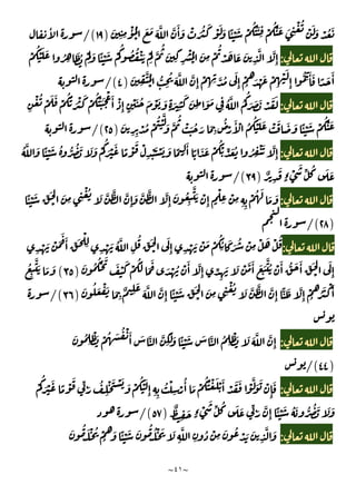 ~
٤١
~
ْ ُ
ْ َ َ ْ ُ َ
َ
ِ ِ
ْٔ ُ
ْ
َ َ َ َّ َّ َٔ َ ْ َ ُ َ ْ َ َ ًٔ ْ َ ْ
ُ ُ َٔ ِ ْ
ُْ َ َ ِ
)
١٩
/(
ٔ
:
ْ
ُ ْ َ َ ُ ِ
َ ُ ْ
َ
َ ًٔ ْ َ ْ
ُ ُ ُ ْ َ ْ
َ
َّ
ُ
َ
ِ ِ
ْ ُ
ْ
َ
ِ
ْ
ُ
ْ َ َ َ
ِ
َّ َّ
ِٕ
َ
ِٕ
ُّ ِ
َٔ َ ً َ َٔ
َ
ِ
َّ ُ
ْ
ُّ
ِ
ُ َ َّ َّ
ِٕ
ْ
ِ ِ َّ ُ َ
ِٕ
ْ
ُ َ ْ َ ْ
ِ
ْ
)
٤
/(
:
ِ
ْ ُ ْ َ َ ْ
ُ ُ َ ْ َ ْ
ُ ْ ََ ْ َٔ ْ
ِٕ ٍ
ْ َ ُ َ ْ َ َ
ٍ َ
ِ
َ َ
ِ
َ َ
ِ
ُ َّ ُ
ُ
َ َ َ ْ َ َ
ُ
ُ ْ َ َ ْ َ َ َ ًٔ ْ َ ْ
ُْ َ
َ
ِ ِ
ْ ُ ْ
ُ ْ
َّ
َ َّ
ُ
ْ َ ُ َ َ
ِ
ُ
ْ
َٔ ْ
)
٢٥
/(
:
ُ َّ َ ًٔ ْ َ ُ ُّ ُ َ َ َ ْ
ُ
َ ْ َ ً ْ
َ ْ
ِ
ْ َ ْ َ َ ً ِ
َٔ ً َ َ ْ
ُْ ِّ َ ُ ُ ِ
ْ َ َّ
ِٕ
ٌ
ِ
َ
ٍ‫ء‬ ْ
َ
ِّ ُ َ َ
)
٣٩
/(
:
ًٔ ْ َ ِّ َ
ْ
َ
ِ ِ
ْ ُ َ َّ َّ َّ
ِٕ
َ َّ َّ َّ
ِٕ
َ ُ
ِ
َّ َ ْ
ِٕ ٍ
ْ
ِ
ْ
ِ ِ ِ
ْ ُ َ
َ َ
)
٢٨
/(
:
َ
َ َٔ ِّ َ ْ
ِ
ِ
ْ َ ُ َّ
ِ
ُ
ِّ َ
ْ
َ
ِٕ ِ
ْ َ ْ َ ْ
ُ
ِ
ٔ َ َ ُ ْ
ِ
ْ َ ْ ُ
ِ
ْ َ ْ
َ ُ ُْ َ
َ ْ َ ْ
َُ َ
َ
َ ْ ُ ْ َٔ َّ
ِٕ ِّ
ِ
َ َ ْ َّ َٔ َ َ
َّ ُ ْ َٔ ُّ َ َٔ ِّ َ
ْ
َ
ِٕ
)
٣٥
(
ُ
ِ
َّ َ َ َ
ُ َ ْ َ َ
ِ
ٌ ِ
َ
َ َّ َّ
ِٕ
ًٔ ْ َ ِّ َ
ْ
َ
ِ ِ
ْ ُ َ َّ َّ َّ
ِٕ
ًّ َ َّ
ِٕ
ْ
ُ ُ َ ْ َٔ
َ
)
٣٦
/(
:
َ ُ
ِ
ْ َ ْ ُ َ ُ ْ َٔ َ َّ َّ
ِ
َ َ ًٔ ْ َ َ َّ ُ
ِ
ْ َ َ َ َّ َّ
ِٕ
)
٤٤
/(
:
ْ َ ً ْ
َ ِّ َ ُ
ِ
ْ َ ْ َ َ ْ
ُ ْ َ
ِٕ ِ ِ
ُ ْ
ِ
ْ
ُٔ َ ْ
ُ ُ ْ َ ْ َٔ ْ َ َ ْ
َّ َ َ ْ
ِٕ
َ
ْ
ُ
َ
ٌ
ِ
َ ٍ‫ء‬ ْ
َ
ِّ ُ َ َ ِّ َ َّ
ِٕ
ًٔ ْ َ ُ َ ُّ ُ َ َ َ
)
٥٧
/(
:
َ ُ َ ْ ُ ْ
ُ
َ ًٔ ْ َ َ ُ ُ ْ َ َ
ِ
َّ
ِ
ُ ْ
ِ
َ ُ ْ َ َ
ِ
َّ َ
 