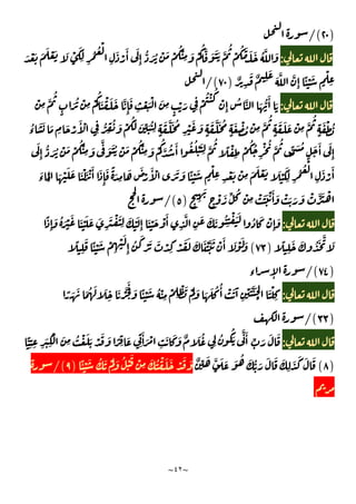 ~
٤٢
~
)
٢٠
/(
:
َ ََ َّ
ُ
ْ
ُ َ َ َ ُ َّ َ
َ ْ َ َ َ ْ َ َ ْ َ
ِ ِ
ُ ُ ْ
ِ
َ ْ
َٔ َ
ِٕ
ُّ َ ُ ْ َ ْ
ُْ
ِ َ ْ
ُ َّ
ٌ
ِ
َ ٌ ِ
َ
َ َّ َّ
ِٕ
ًٔ ْ َ
ٍ
ْ
ِ
)
٧٠
/(
:
ٍ
َ ُ ْ
ِ
ْ
ُ
َ ْ َ َ َّ
ِٕ
َ
ِ
ْ َ ْ َ
ِ
ٍ
ْ َ ِ
ْ
ُ ْ ُ
ْ
ِٕ
ُ َّ َ ُّ
َٔ َ
ْ
ِ
َّ
ُ
َ ْ
َٔ ْ
ِ
ُّ ِ
ُ َ ْ
َُ َ ِّ َ ُ
ِ ٍ
َ َّ َ ُ
ِ
ْ َ َ
ٍ
َ َّ َ ُ
ٍ
َ ْ ُ ْ
ِ
َّ
ُ
ٍ
َ َ َ ْ
ِ
َّ
ُ
ٍ
َ ْ ُ
ُ
‫ء‬
َ َ َ
ِ َّ َ َُ ْ َ ْ
ُْ
ِ َ ْ
ُ
َّ ُ َٔ ُ ُ ْ َ
ِ
َّ
ُ
ً ْ
ِ
ْ
ُ ُ
ِ
ْ ُ َّ
ُ
ًّ َ ُ
ٍ
َ َٔ َ
ِٕ
َ
ِٕ
ُّ َ ُ ْ َ ْ
ُ ْ
ِ َ
ْ َ ْ َ َ َ ْ َ ْ َٔ َ
ِٕ
َ ً َ
ِ
َ َ
ْ
َٔ ْ َ َ َ ًٔ ْ َ
ٍ
ْ
ِ ِ
ْ َ ْ
ِ
َ َ ْ َ َ ْ
َ
ِ ِ
ُ ُ ْ
ِ
َ ْ
َٔ
َ
‫ء‬
َ
ٍ ِ
َ
ٍ
ْ َ ِّ ُ ْ
ِ
ْ َ َ ْ َٔ َ ْ َ َ َ ْ َّ َ ْ
)
٥
/(
:
َ
ً
ِٕ
َ ُ َ ْ َ َ ْ َ َ َ
ِ
َ ْ َ
ِ
َ َْ
ِٕ
َ ْ َ ْ َٔ
ِ
َّ
ِ
َ َ َ ُ
ِ
ْ ََ
ُ َ ْ
ِٕ
ً
ِ
َ َ ُ َ َّ َ
)
٧٣
(
ً
ِ
َ ًٔ ْ َ ْ
ِ
ْ َ
ِٕ
ُ
َ
ْ َ َ ْ
ِ
ْ َ َ َ َ ْ َّ َ ْ َٔ َ ْ َ َ
)
٧٤
/(
‫ء‬ ٕ
:
ْ
َ ْ
ِ
ً َ َ َ ُ َ َ
ِ
َ َّْ
َ
َ ًٔ ْ َ ُ ْ
ِ
ْ
ِ
ْ َ ْ
َ
َ َ َ ُ ُٔ ْ َ َٓ
ِ
ْ َ َّ َ
)
٣٣
/(
:
ًّ
ِ ِ ِ
َ
ِ
ْ َ
ِ
ُ ْ َ َ ْ َ َ ً ِ
َ
ِ
َٔ َ ْ
ِ
َ َ َ ٌ َ ُ
ِ
ُ ُ
َ
َّ َٔ ِّ َ َ َ
)
٨
(
َ َ
ِ
َ َ َ َ
ٌ ِّ َ َّ َ َ َ ُ َ ُّ َ َ
ًٔ ْ َ ُ َ ْ
َ
َ ُ ْ
َ ْ
ِ
َ ُ ْ َ َ ْ َ َ
)
٩
/(
 