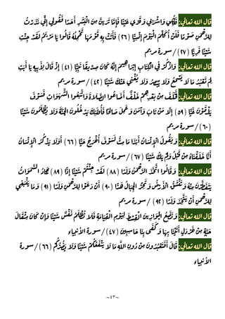 ~
٤٣
~
:
ُ ْ َ َ ِّ
ِٕ ِ
ُ َ
ً َ َٔ
ِ
َ َ ْ َ
ِ
َّ
ِ
َ َ َّ
ِٕ
َ ً ْ َ ِّ
َ َ ِ َ ْ َ
ِ
ُ َ
ًّ
ِ
ْ
ِٕ
َ ْ َْ َ ِّ َ ُٔ ْ َ َ
ً ْ َ
ِ
َ ْ
َّ
ِ
)
٢٦
(
ِ
ْٔ
ِ
ْ َ َ ُ َ ْ َ َ
ُ َ ُ ُ
ِ
ْ َ
َ َ ْ
َ
ِ ِ
ْ َ َٔ َ
ًّ
ِ
َ ًٔ ْ َ
)
٢٧
/(
:
ًّ
ِ
َ ً
ِّ
ِ
َ َ ُ َّ
ِٕ
َ ِ َ ْ
ِٕ ِ
َ
ِ
ْ
ِ
ْ
ُ ْ َ
)
٤١
(
ِ
َ
َٔ َ
ِ ِ
َٔ
ِ
َ َ ْ
ِٕ
ًٔ ْ َ َ ْ َ ِ
ْ ُ َ َ ُ ِ ُْ َ َ ُ َ ْ َ َ َ ُ ُ ْ َ َ
ِ
)
٤٢
/(
:
َ َ ََ
َ ْ َ َ
ِ
َ َ
َّ ُ َ َّ َ َ َ َّ ُ َ َٔ ٌ ْ َ ْ ِ
ِ
ْ َ ْ
ِ
ًّ َ َ ْ َ ْ َ
)
٥٩
(
ًٔ ْ َ َ ُ َ ْ ُ َ َ َ َّ َ
ْ
َ ُ ُ
ْ َ َ
ِ
ٔ َ ُٔ َ ً ِ َ َ
ِ
َ َ َ َ َٓ َ َ َ ْ َ َّ
ِٕ
)
٦٠
/(
:
ْ
ِٕ
ْ ُ ُ َ َ
ًّ َ ُ َ ْ ُٔ َ ْ َ َ ُّ
ِ
َ َ
ِ
ٔ
َٔ ُ َ
)
٦٦
(
ُ َ ْ
ِٕ
ْ ُ
ُ
ْ َ َ َ َٔ
ًٔ ْ َ ُ َ ْ
َ
َ ُ ْ
َ ْ
ِ ُ َ ْ َ َ َّ َٔ
)
٦٧
/(
:
ً َ َ ُ َ ْ
َّ َ َ َّ ُ َ َ
)
٨٨
(
ًّ
ِٕ
ًٔ ْ َ ْ
ُ ْٔ
ِ ْ َ َ
)
٨٩
(
ُ ََ
ُ َ َ َّ
ًّ َ ُ َ
ِْ
ُّ ِ
َ
َ ُ
ْ
َٔ ْ ُّ َ ْ َ َ ُ ْ
ِ
َ ْ
َّ َ ََ
)
٩٠
(
ً َ َ
ِ
َ ْ
َّ
ِ
ْ َ َ ْ َٔ
)
٩١
(
ِ
َ ْ َ َ َ
ً َ َ َ
ِ
َّ َ ْ َٔ
ِ
َ ْ
َّ
ِ
)
٩٢
/ (
:
ِ
ْ َ
ِ
َ ْ
ِ
ْ َ
ِ
َ َ
ْ
ُ َ َ َ
َ َ ْ
ِ
َ َ ْ
ِٕ
َ ًٔ ْ َ ٌ ْ َ ُ َ ْ ُ َ َ
ِ
َ َ
ِ
ْ
َ
ِ ِ َ َ
ِ
َ َ
َ َ
ِ
َ ْ َ َٔ
ٍ
َ ْ َ ْ
ِ ٍ
َّ َ
)
٤٧
/(
‫ء‬
ٔ
:
ْ
ُ
ُّ ُ َ َ َ ًٔ ْ َ ْ
ُ ُ َ ْ َ َ َ
ِ
َّ
ِ
ُ ْ
ِ
َ ُ ُ ْ َ َ َٔ َ َ
)
٦٦
/(
‫ء‬
ٔ
 