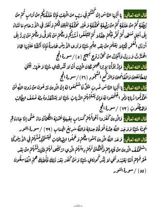 ~
٤٤
~
:
ْ
ِ
َّ
ُ
ٍ
َ ُ ْ
ِ
ْ
ُ
َ ْ َ َ َّ
ِٕ
َ
ِ
ْ َ ْ َ
ِ
ٍ
ْ َ ِ
ْ
ُ ْ ُ
ْ
ِٕ
ُ َّ َ ُّ
َٔ َ
ِ
ُّ ِ
ُ َ ْ
َُ َ ِّ َ ُ
ِ ٍ
َ َّ َ ُ
ِ
ْ َ َ
ٍ
َ َّ َ ُ
ٍ
َ ْ ُ ْ
ِ
َّ
ُ
ٍ
َ َ َ ْ
ِ
َّ
ُ
ٍ
َ ْ ُ
ُ
‫ء‬
َ َ َ
ِ
َ ْ
َٔ ْ
ُ ْ َ ْ
ُ ْ
ِ َ
َّ َ َُ ْ َ ْ
ُْ
ِ َ ْ
ُ
َّ ُ َٔ ُ ُ ْ َ
ِ
َّ
ُ
ً ْ
ِ
ْ
ُ ُ
ِ
ْ ُ َّ
ُ
ًّ َ ُ
ٍ
َ َٔ َ
ِٕ
َ
ِٕ
ُّ َ
ً َ
ِ
َ َ
ْ
َٔ ْ َ َ َ ًٔ ْ َ
ٍ
ْ
ِ ِ
ْ َ ْ
ِ
َ َ ْ َ َ ْ
َ
ِ ِ
ُ ُ ْ
ِ
َ ْ
َٔ
َ
‫ء‬
َ
ْ َ ْ َ َ َ ْ َ ْ َٔ َ
ِٕ
َ
ٍ ِ
َ
ٍ
ْ َ ِّ ُ ْ
ِ
ْ َ َ ْ َٔ َ ْ َ َ َ ْ َّ َ ْ
)
٥
/(
:
َ ِ
ْ َ ْ ِّ َ َ ًٔ ْ َ
ِ ْ
ِ
ْ ُ َ ْ َٔ
ِ
ْ َْ َ ََ َ ِ َ ْ
ِٕ ِ
َ ْٔ َّ َ ْ
ِٕ
َ
ِ
ٔ َ ْ َ َ
ِ ِ
ٔ َّ
ِ
ِ
ُ ُّ
ِ
َّ
ُّ َ َ
ِ
)
٢٦
/(
:
ْ َ
ِ
َّ
ِ
ُ ْ
ِ
َ ُ ْ َ َ
ِ
َّ َّ
ِٕ
ُ َ ُ
ِ
َ ْ َ ٌ َ َ َ
ِ
ُ ُ َّ َ ُّ
َٔ َ
َ َ ًٔ ْ َ ُ َ ُّ ُ ُ ْ ُ ْ َ ْ
ِٕ
َ ُ َ ُ َ
َ ْ
ِ
َ َ ً َ ُ ُ ُ ْ َ
ُ
ِ
َّ َ ُ َ ُ ْ
ِ
ُ ُ
ِ
ْ َ ْ
ُ
ُ ْ َ
ْ
َ
)
٧٣
/ (
:
ْ
َ
ُ َ
‫ء‬
َ َ
ِٕ
َّ َ ً
‫ء‬
َ ُ َٓ ْ
َّ ُ ُ َ ْ َ
ٍ
َ
ِ ِ ٍ
َ َ
َ ْ ُ ُ
َ ْ َٔ ُ َ َ َ
ِ
َّ َ
ُ َّ َ َ ُ َ ْ
ِ
َ َّ َ َ َ َ ًٔ ْ َ ُ ْ
ِ
َ
ِ
َ
ِْ
ُ
ِ
َ ُ َّ َ ُ َ َ
ِ
)
٣٩
/(
:
َ
َ
ِ ْ
َٔ ْ
ِ
ْ ُ َّ َ
ِ
ْ َ ْ َ َ
ِ
َ ِ َّ
ُ
ِ
َ
َ ْ
ُ ْ
ِ
ُ َ َٓ َ
ِ
َّ ُ َّ َ َ َ
ُ ُ َ
ِ
ْ ُ َ َّ َ َِّ ُ َ
َ ْ
ِ ِ
ْ
َ ْ
ِ
َ
ِ
َّ َ َ ْ َ ْ
ِ
ْ َ ْ
ِ
ْ ُ َّ َ
ِّ َ َُ َ ْ ُ َ َ َ
ْ
ِ
َّ
َ ُ
ِ
َ ْ ُ
ُ
َ
ِ
ٔ َ ُٔ َ َ
ِ
َ َ ْ َ َ َ َ ْ َ َ ًٔ ْ َ
ِ
َ ُ
ِ
ْ ُ َ ِ
َ
ُ ُ ْ َ ً ْ َٔ ْ
ِ ِ ْ َ
)
٥٥
/(
 