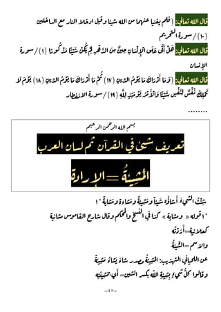 ~
٤٨
~
:
)
ٔ
)
١٠
/(
:
ً
ُ
ْ َ ًٔ ْ َ ْ
ُ
َ ْ
َ ِ
ْ َّ َ
ِ
ٌ
ِ ِ
َ ْ
ِٕ
ْ َ َ
َ َٔ ْ َ
)
١
/(
ٕ
:
)
ِ ِّ ُ ْ َ َ َ َ ْ َٔ َ َ
)
١٧
(
ِ ِّ ُ ْ َ َ َ َ ْ َٔ َ َّ
ُ
)
١٨
(
َ َ ْ َ
ِ
َّ
ِ ٍ ِ
ٔ َ ْ َ ُ ْ َٔ ْ َ ًٔ ْ َ
ٍ
ْ َ
ِ ٌ ْ َ ُ
ِ
ْ َ
)
١٩
/(
........
ٓ ٔ
ُ
ٔ ِ
َ
=
ِٕ
ً َ
‫ء‬
َ ً
ٔ ِ
َ ً ٔ َ ُٔ َٔ َ
‫ء‬ ُ ْٔ ِ
*
١
*
١
»
«
ٔ
=
ُ ْ َ
َٔ
=
ُ
ٔ ِّ
:
ً
ٔ ِ
َ ُ
‫ء‬
َ َ
‫ء‬
ُ
ٔ ِ
َ
ّ
ِ
ٔ ِ ِ ٍ‫ء‬
ُّ
=
ِ
ٔ
ِ
َ َٔ
 