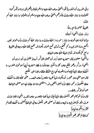 ~
٤٩
~
َٔ ً ّ ُ َ َٔ
ُ
ِ
ْ ُ ُ
ِ
ْ َ َّ
ِٕ
ّ َّ
ّ َ
‫ء‬
َٔ ّ ُّ َ َ َٔ ُ ٔ ِ
ُ ّ َ
‫ء‬
ُ ْٔ ِ
ُ
ِٕ
ُ
ٔ ِ
َ
ُٔ َٔ َ
‫ء‬ ُ ٔ ِ
َ
‫ء‬ َ َ
ِٕ
]
١٠٤
[
َٔ ُ ٔ ِ
ُ ّ َ
‫ء‬
ُ ٔ ِ
ُ ّ
ِ
ٔ ِ
َ
ِ
ّ َ ْ َ ُ ِّ َ ُ ُ َ
ْ َ
ِ
ٔ
ِ
َ
ِ
ّ َٔ ِ
َ َّ َ َّ
ُ َ
.
َٔ َٔ ُ
‫ء‬
َّ
َٔ َٔ َٔ ً َٔ
َّ
َ ُ
َ َ ً َٔ َٔ ُ
ِ
ْ ُٔ ُ َ َ
َّ َ
‫ء‬
ٍ
ِ
ْ ُ َ ْ َّ َّ
ِ
َ َٔ
ِٕ
ً ٔ ْ َ َ َ ْ َٔ
ً ٔ َ َٔ
َ َ ْ َٔ َٔ ً
َٔ ً ُ ُ
ْ َ
َّ َٔ َٔ
َ َ
ٍ‫ء‬
َ ً ٔ َّ
ِٕ
ً ٔ ْ َ ُ َ ْ َٔ َٔ
َ
َ ْ َٔ
ِ
َ ُ ُ َ ْ َٔ َٔ
ِٕ
َ َ ْ َٔ
ِّ
ْ ُ َ
َ َ
ْ َٔ
ً
ِ
ُ َ
ُ َ
ْ َٔ
ً
ِ
 